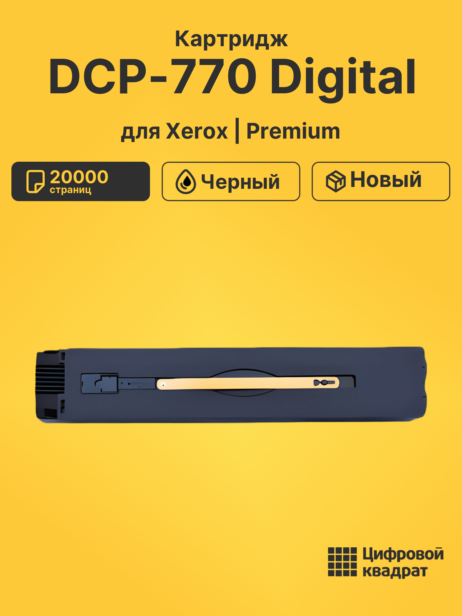 Картридж для Xerox DCP-770 Digital (006R01375)