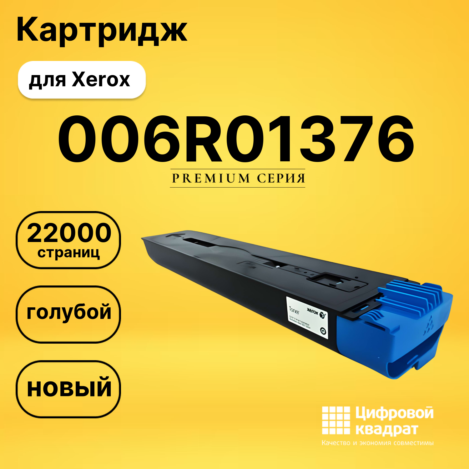 Картридж 006R01380/ 006R01376 Xerox голубой совместимый