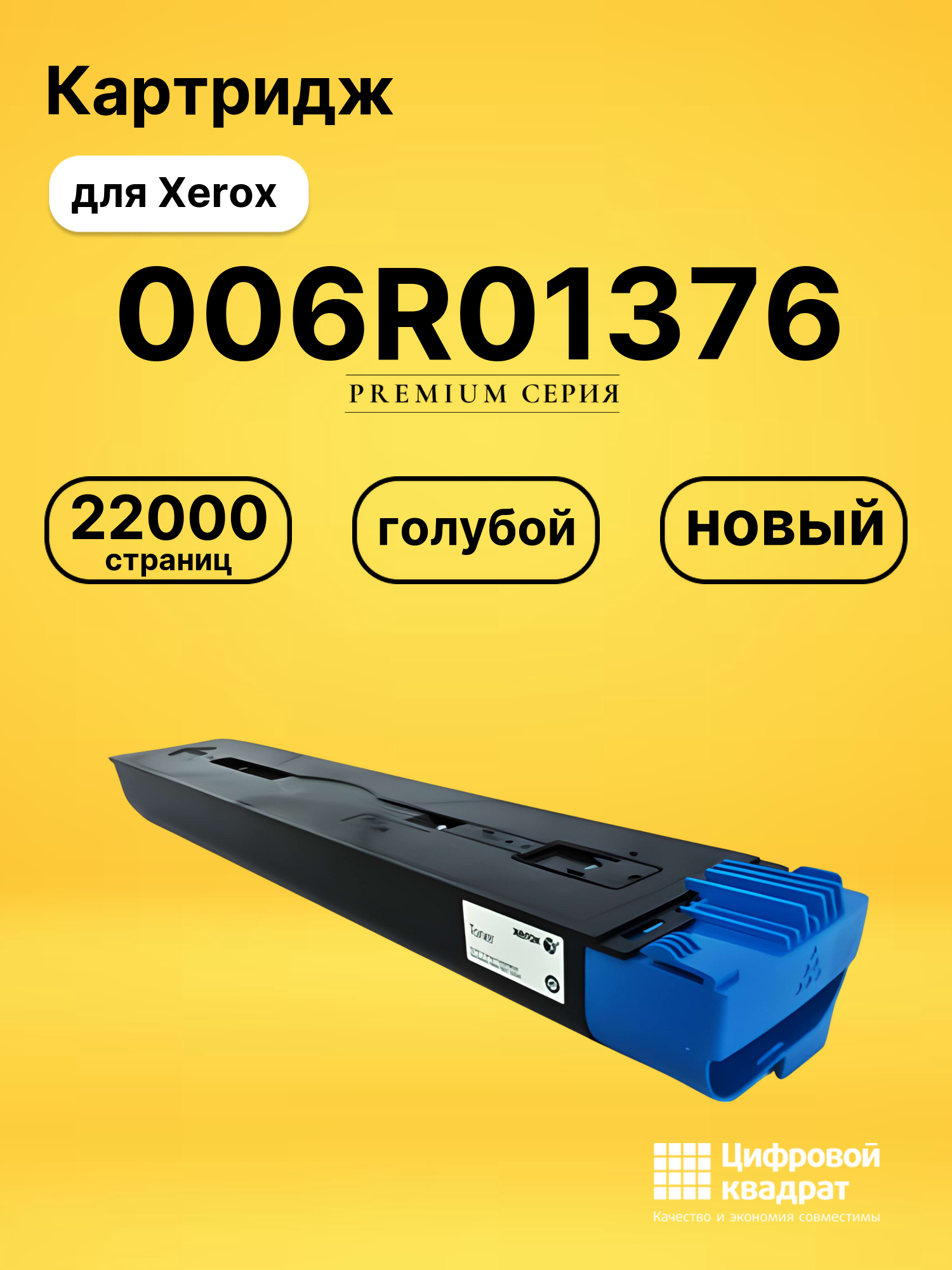 Картридж 006R01376 для Xerox DCP-770 Digital голубой