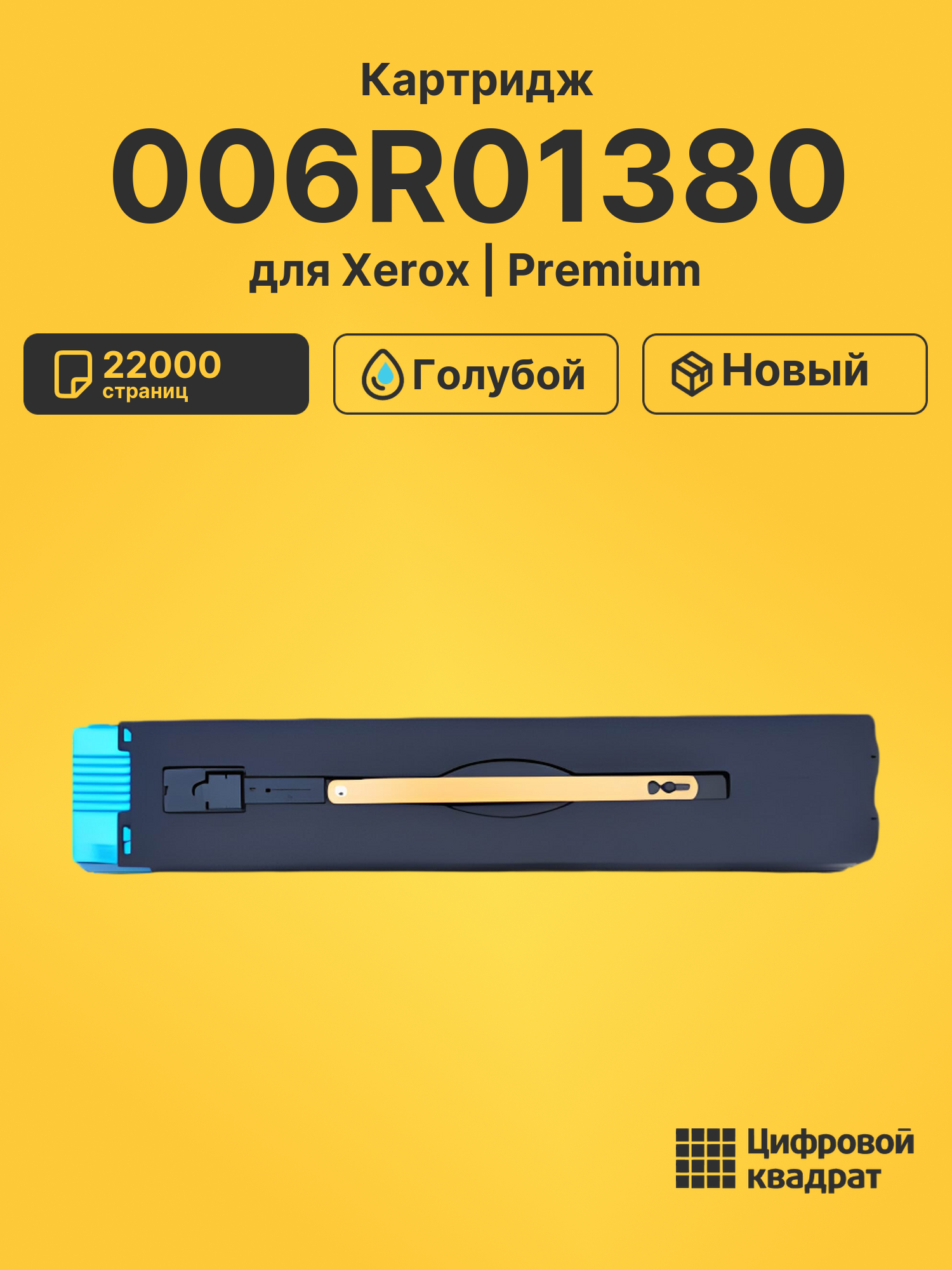 Картридж 006R01376 для Xerox DCP-770 Digital голубой