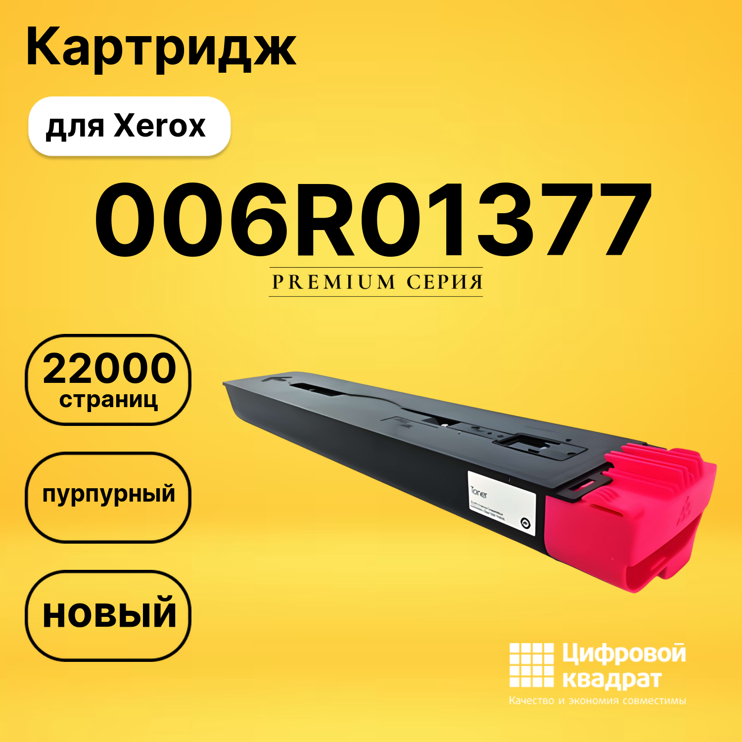 Картридж 006R01381/ 006R01377 Xerox пурпурный совместимый