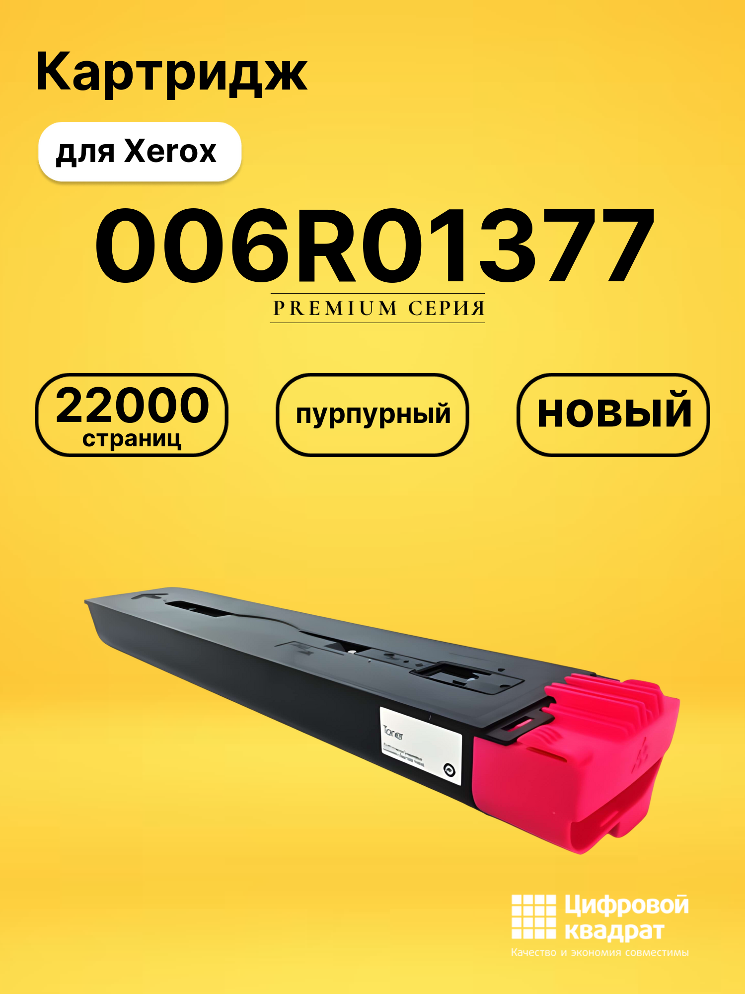 Картридж 006R01377 для Xerox DCP-C75, DCP-C75 пурпурный