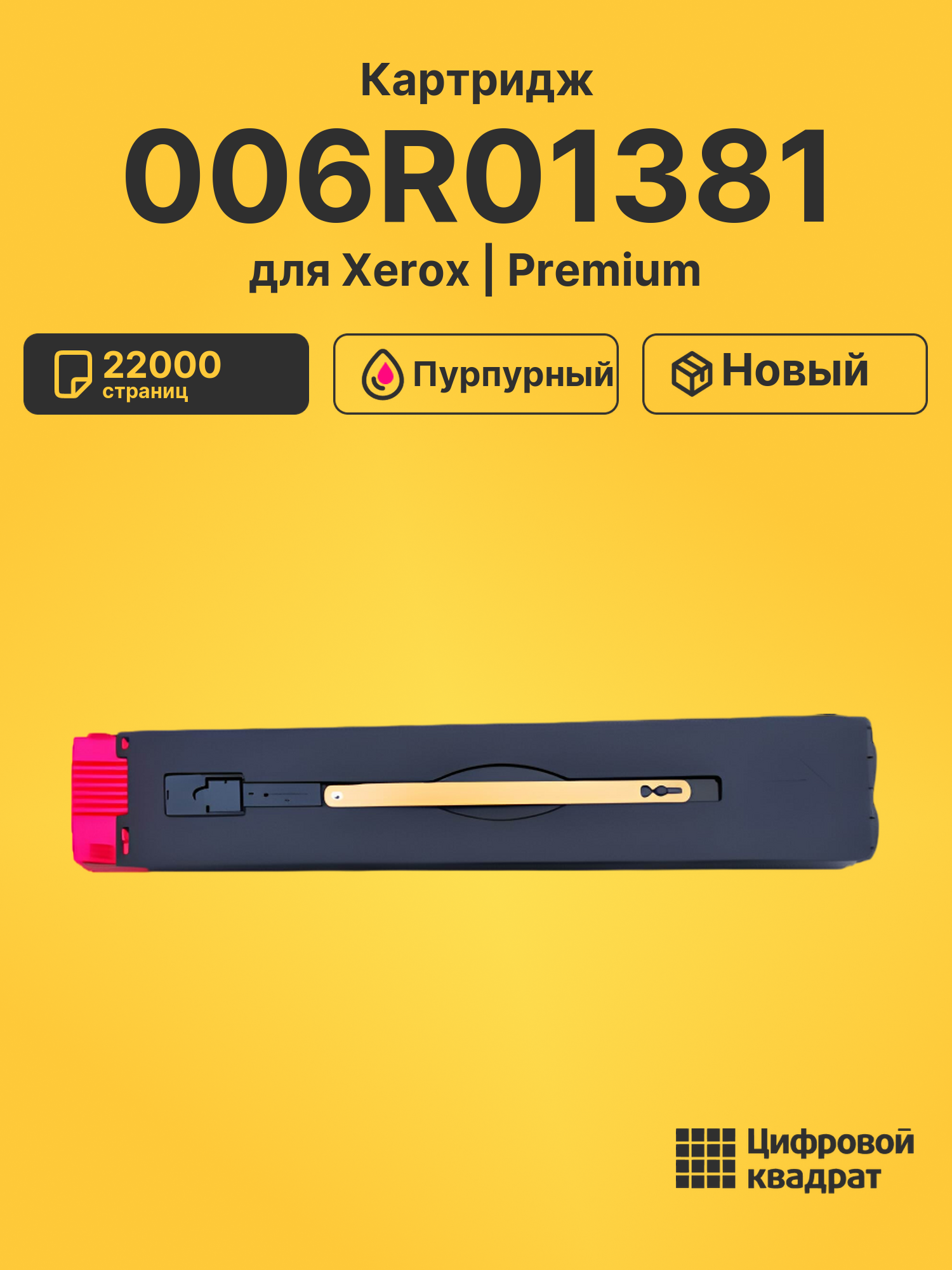 Картридж 006R01377 для Xerox DCP-C75, DCP-C75 пурпурный