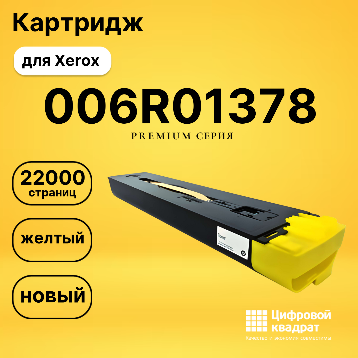 Картридж 006R01382/ 006R01378 Xerox желтый совместимый