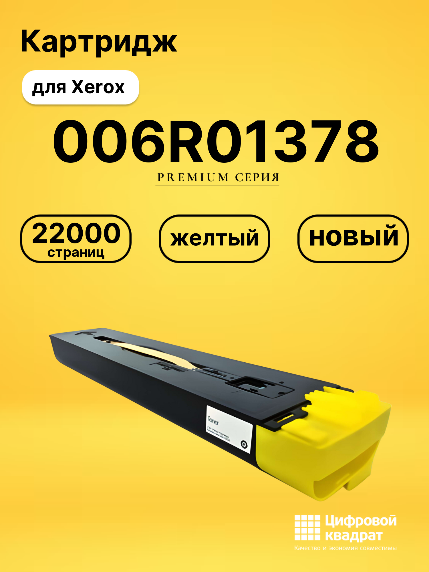 Картридж 006R01378 для Xerox DCP-J75, DCP-J75 желтый