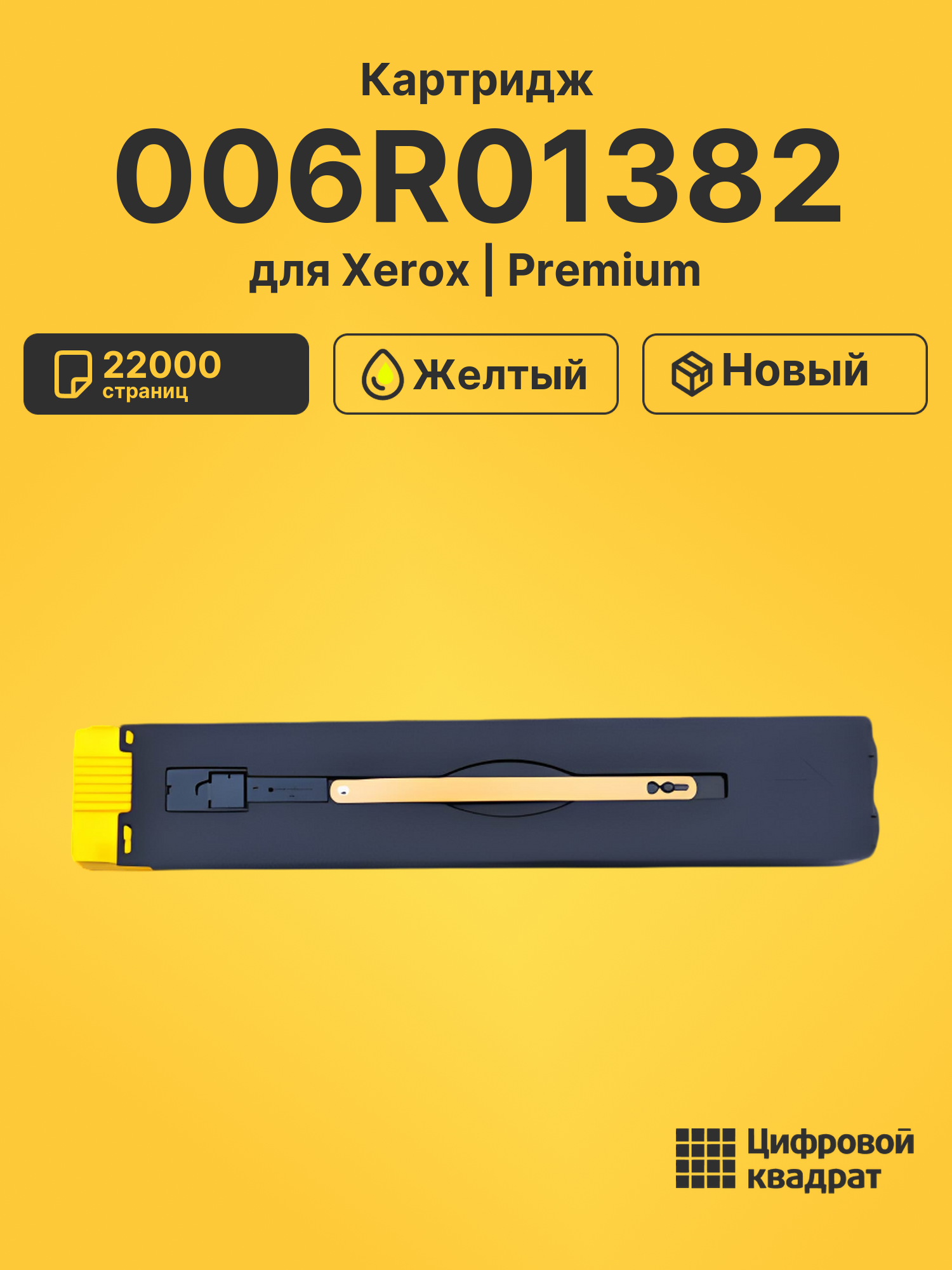 Картридж 006R01378 для Xerox DCP-J75, DCP-J75 желтый