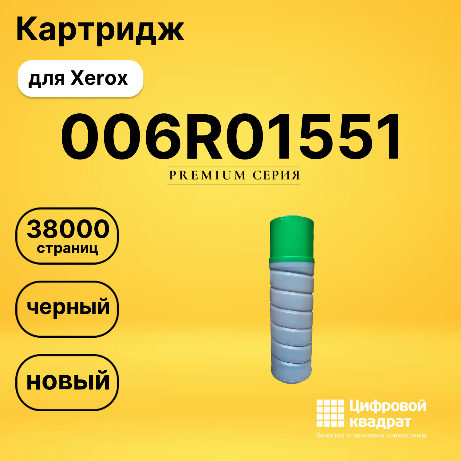 Картридж 006R01551 Xerox совместимый