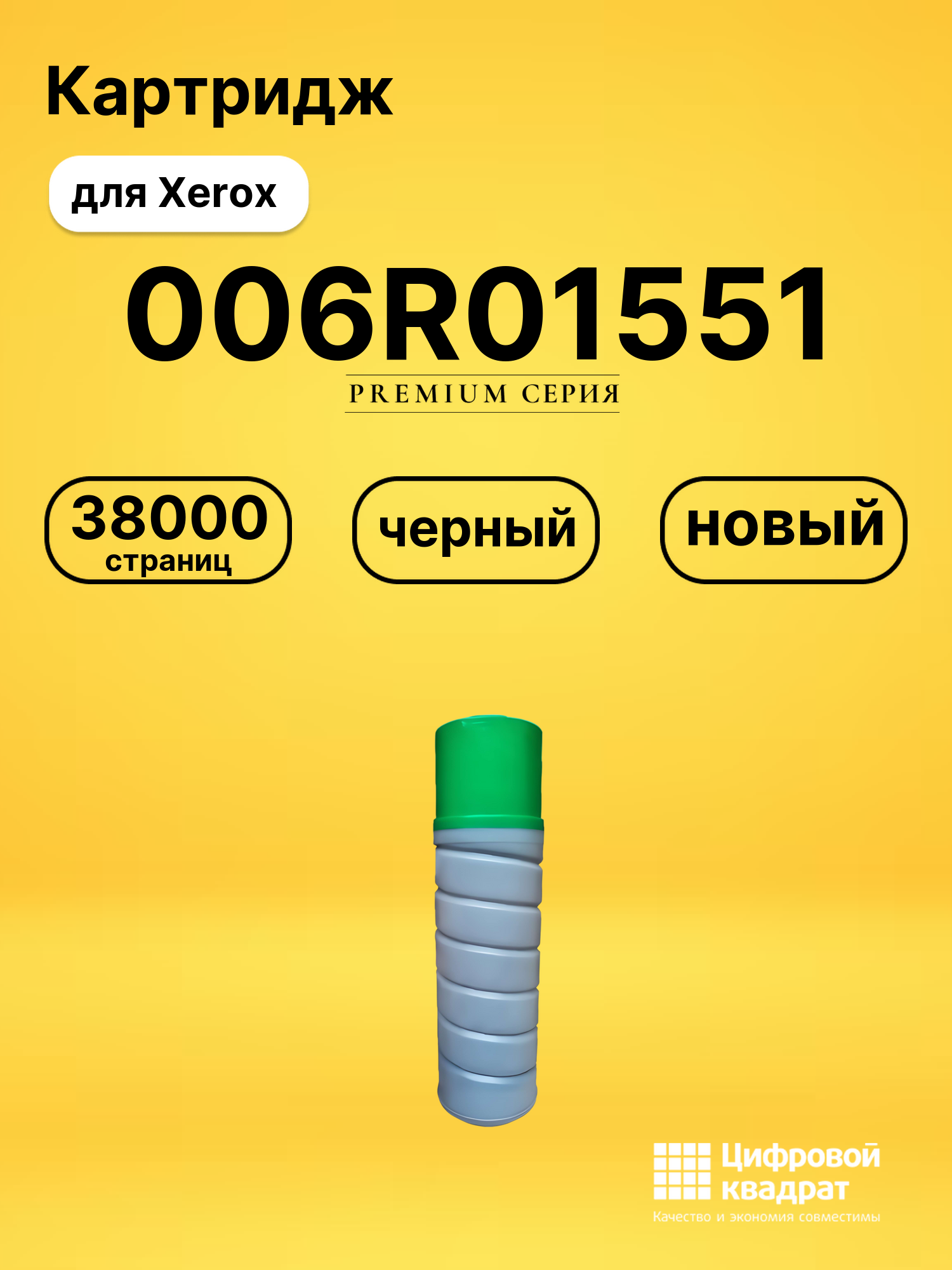 Картридж 006R01551 Xerox совместимый