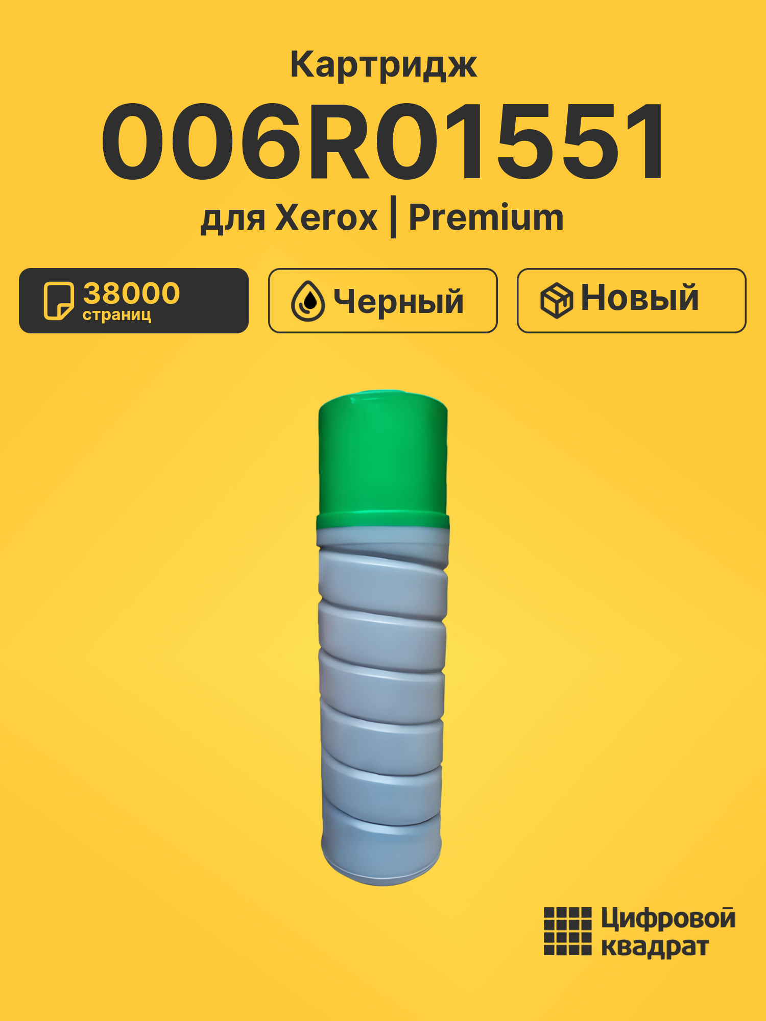 Картридж 006R01551 Xerox совместимый