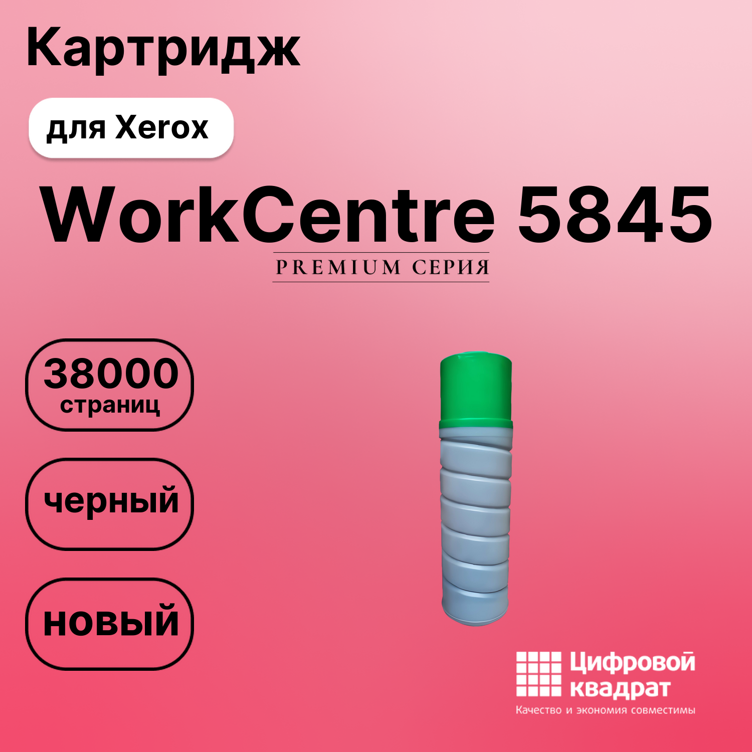 Картридж для Xerox WorkCentre 5845 совместимый