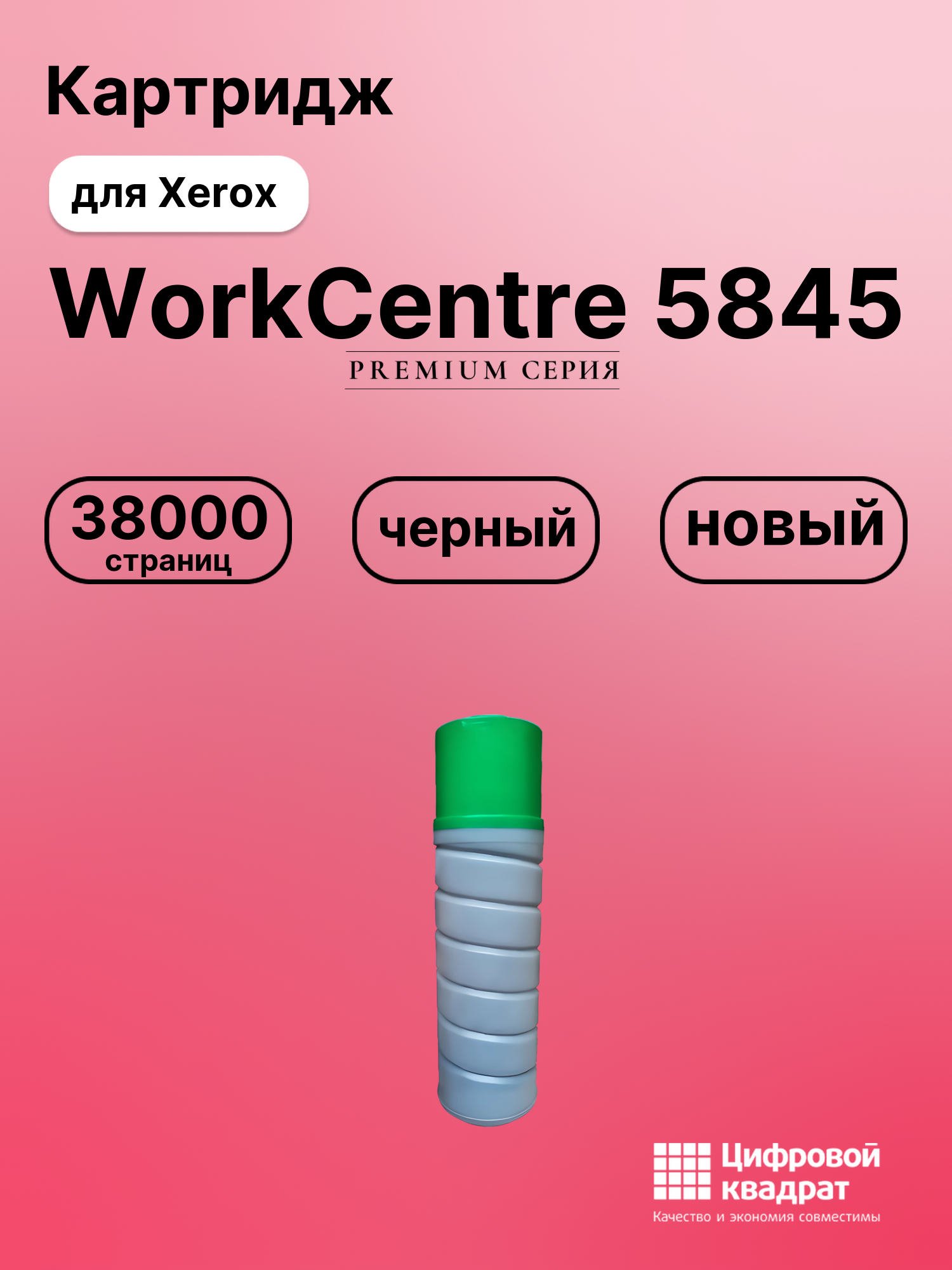 Картридж для Xerox WorkCentre 5845 совместимый