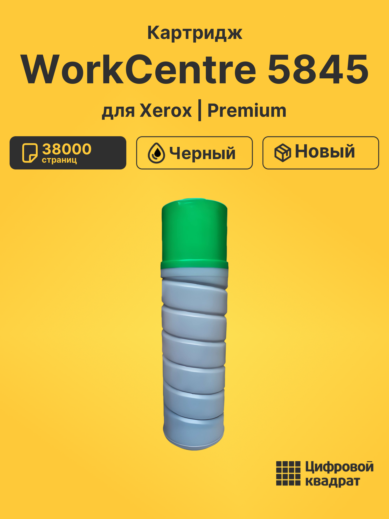 Картридж для Xerox WorkCentre 5845 совместимый