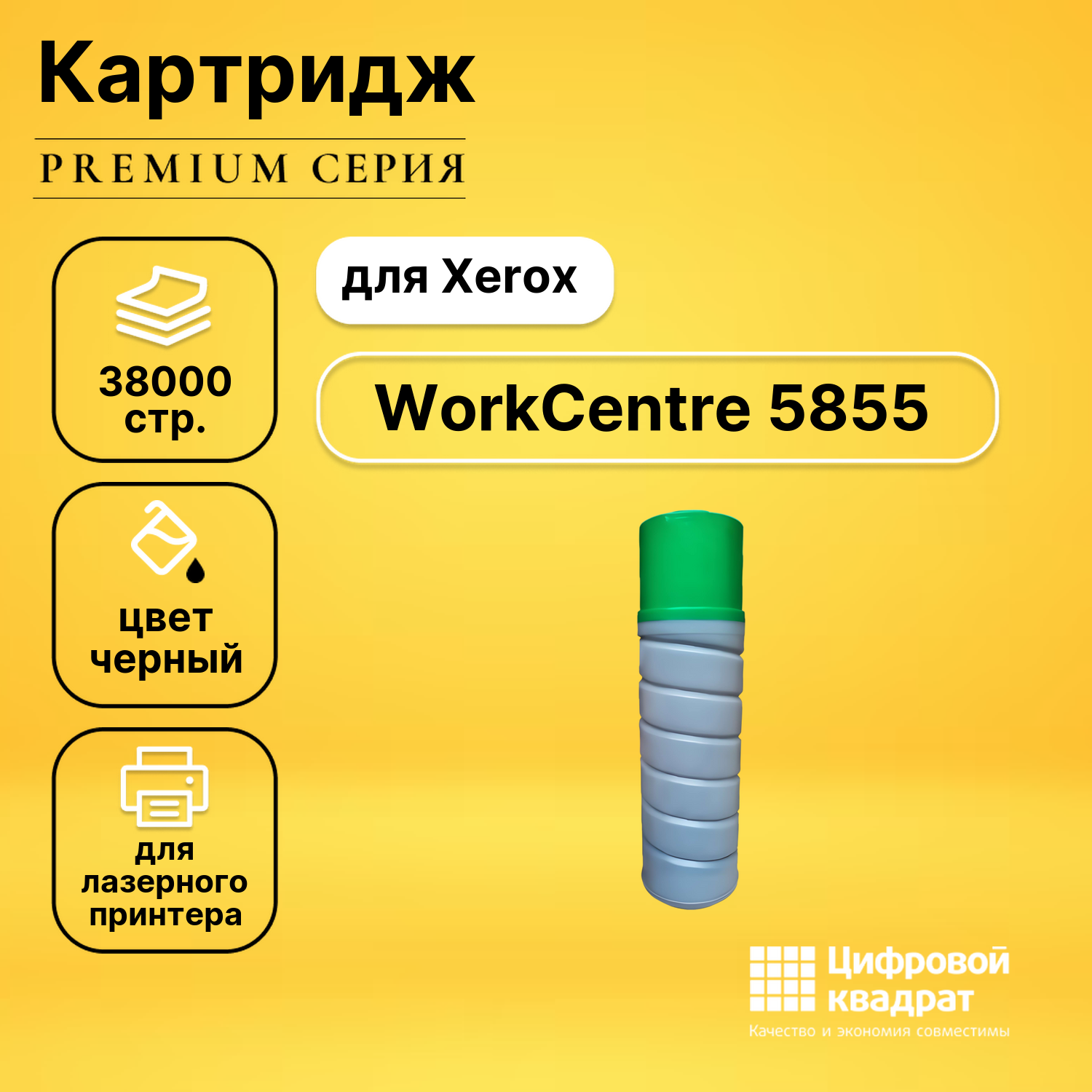 Картридж для Xerox WorkCentre 5855 совместимый