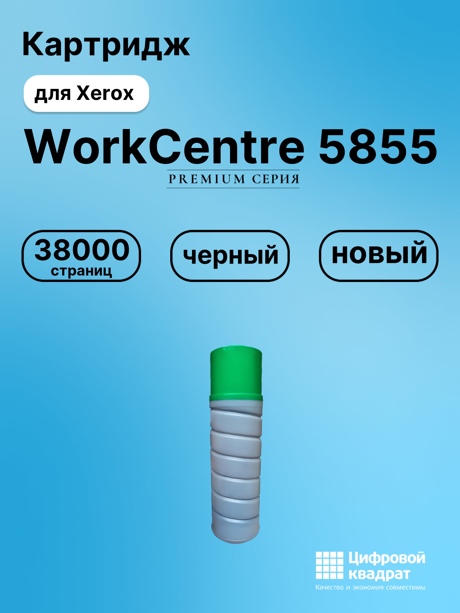 Картридж для Xerox WorkCentre 5855 совместимый