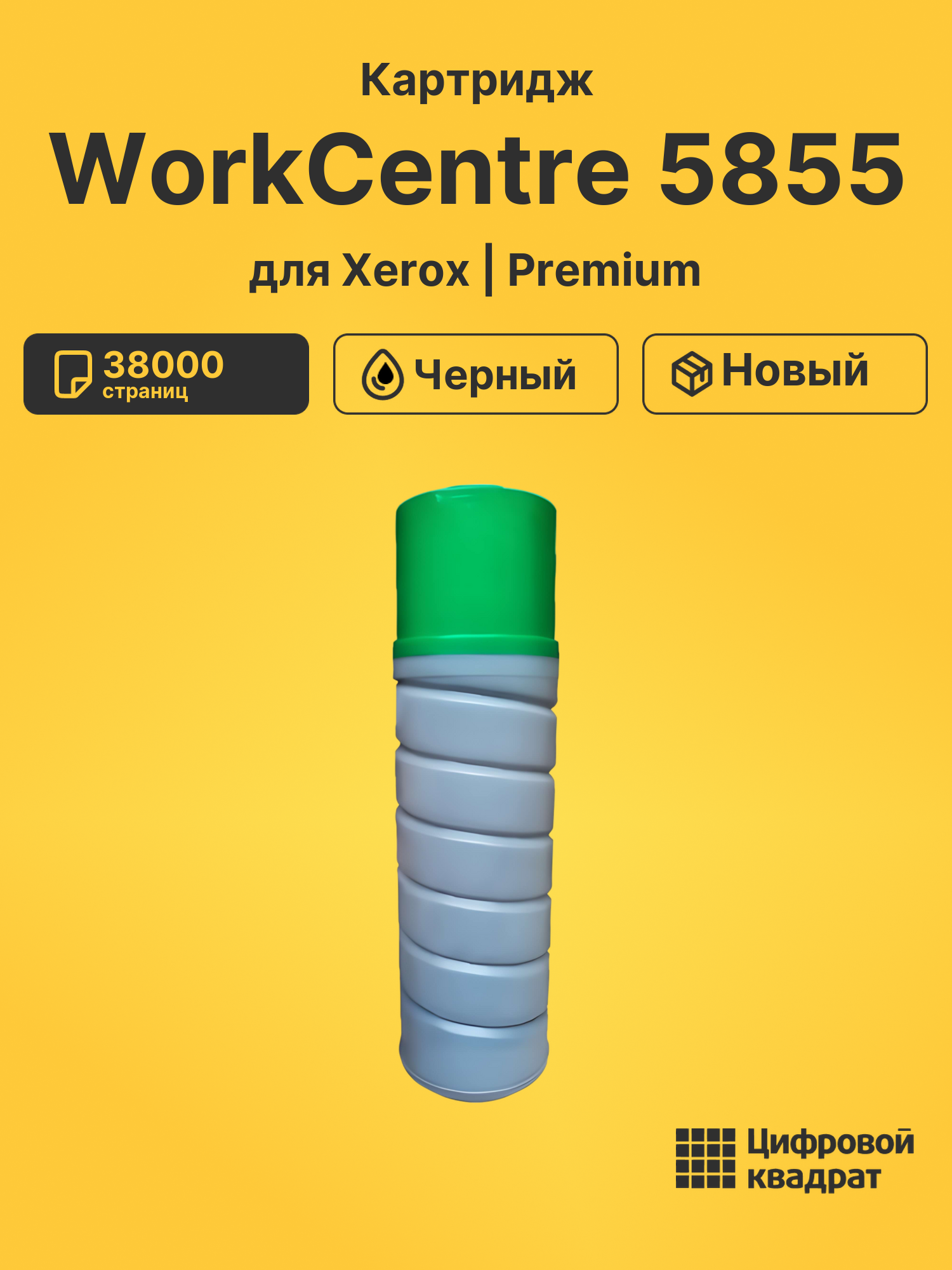 Картридж для Xerox WorkCentre 5855 совместимый