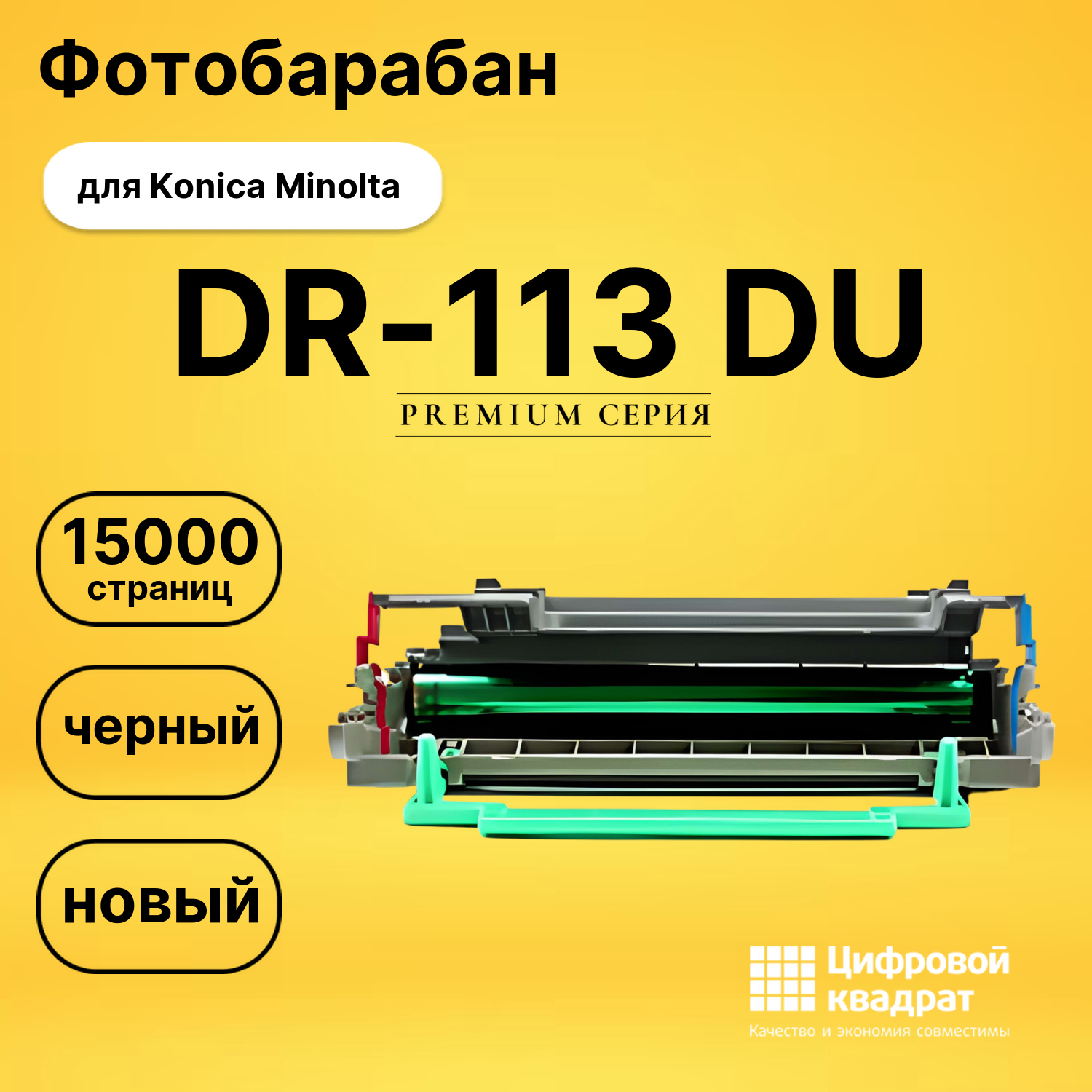 Фотобарабан DR-113 Konica совместимый