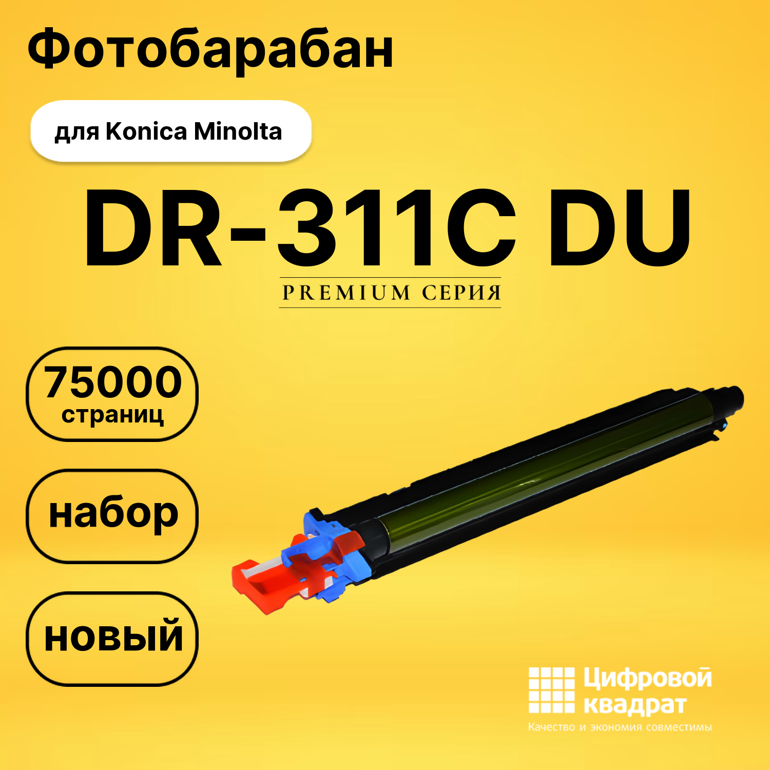 Фотобарабан DR-311C Konica цветной совместимый