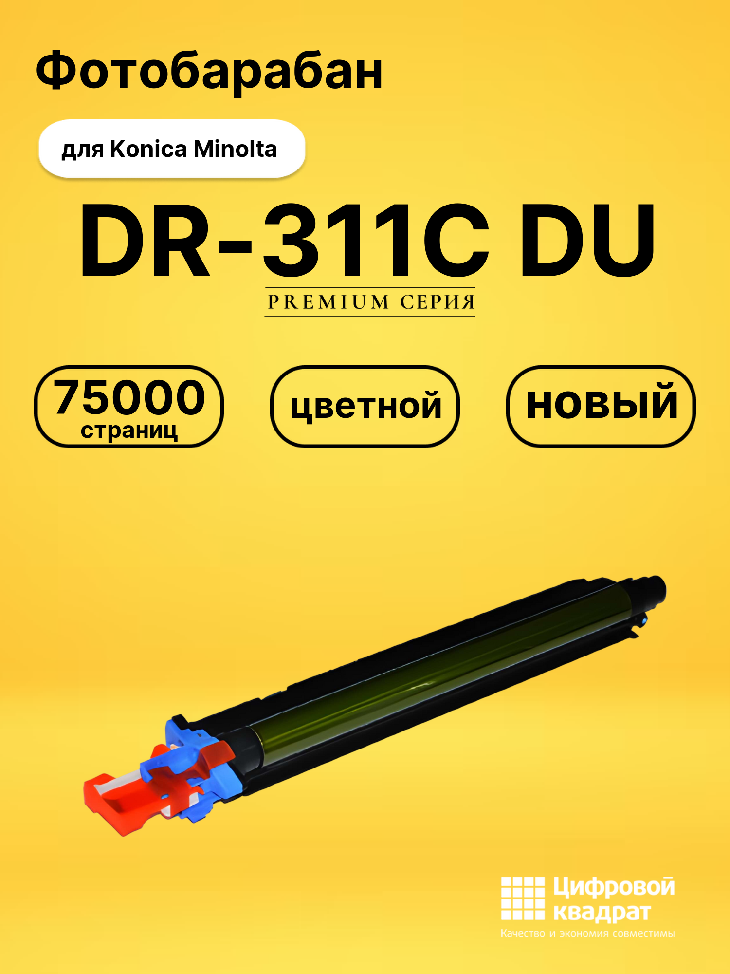 Фотобарабан DR-311C DU для Konica Minolta цветной