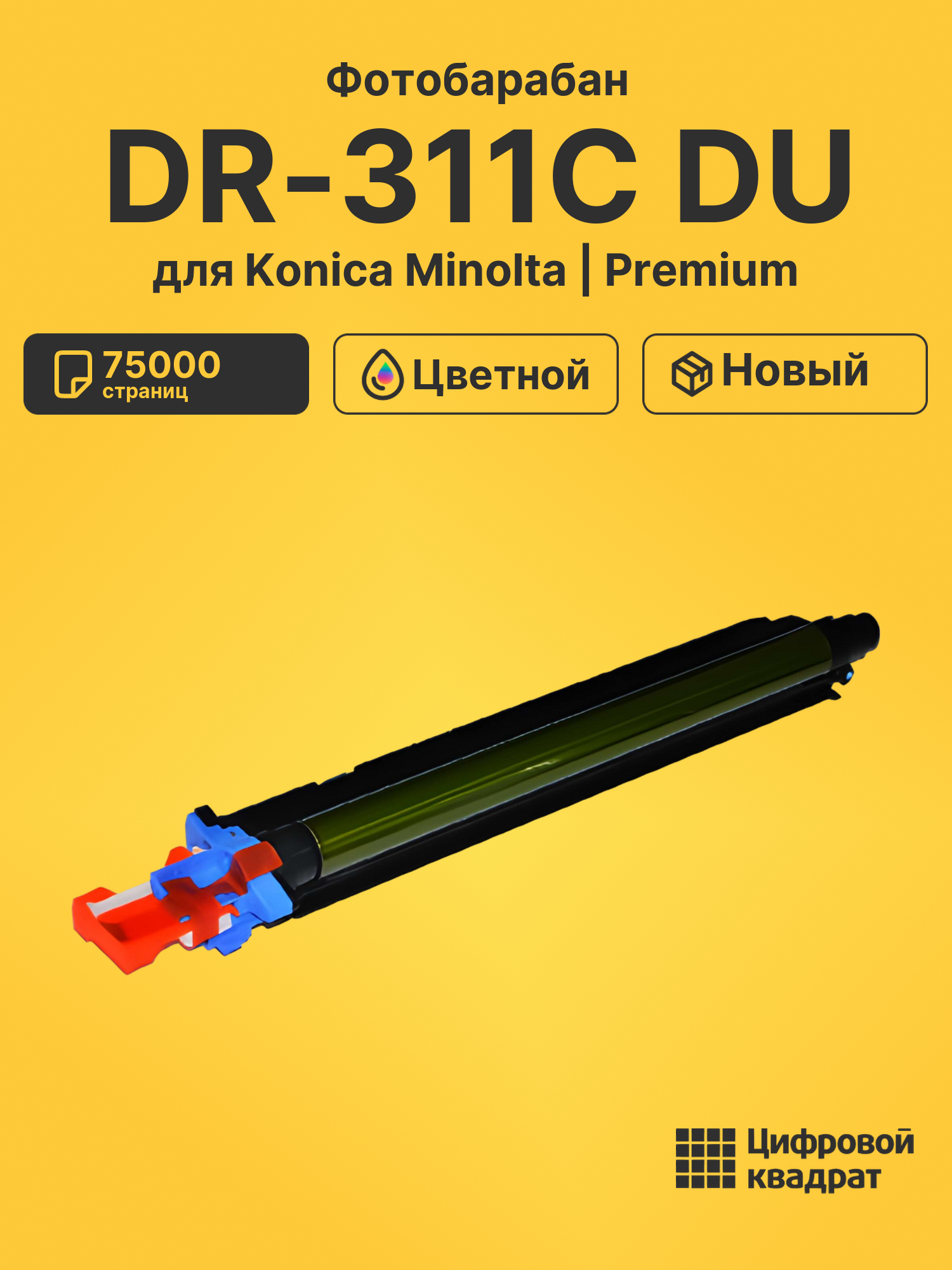Фотобарабан DR-311C DU для Konica Minolta цветной