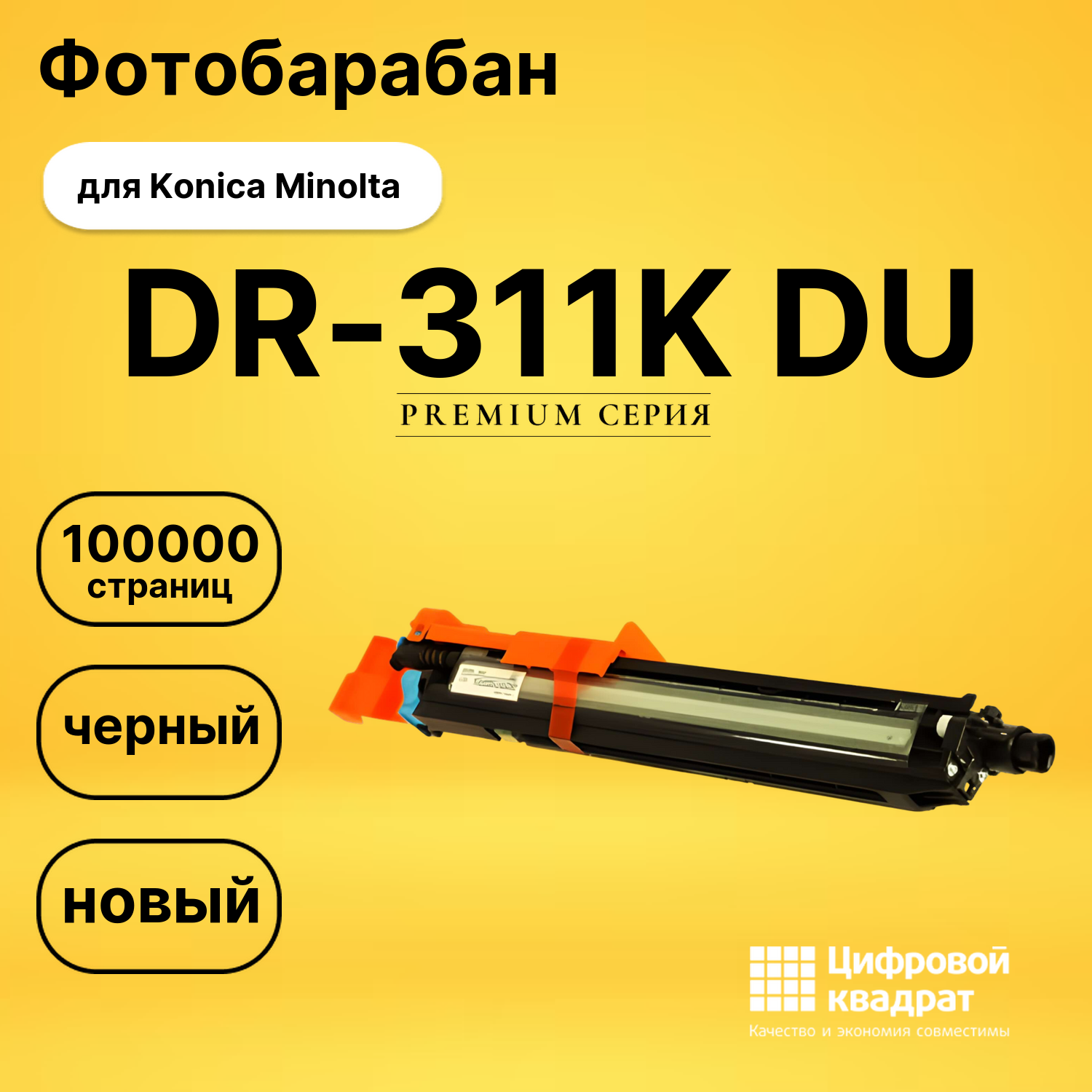Фотобарабан DR-311K Konica черный совместимый