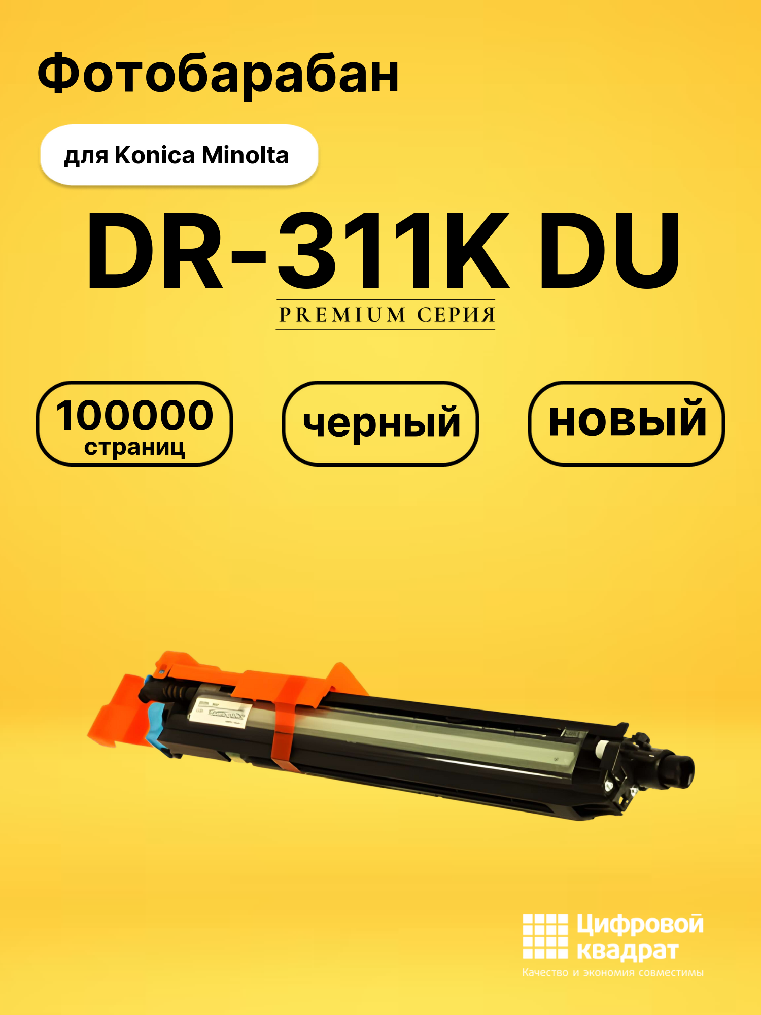 Фотобарабан DR-311K Konica черный совместимый