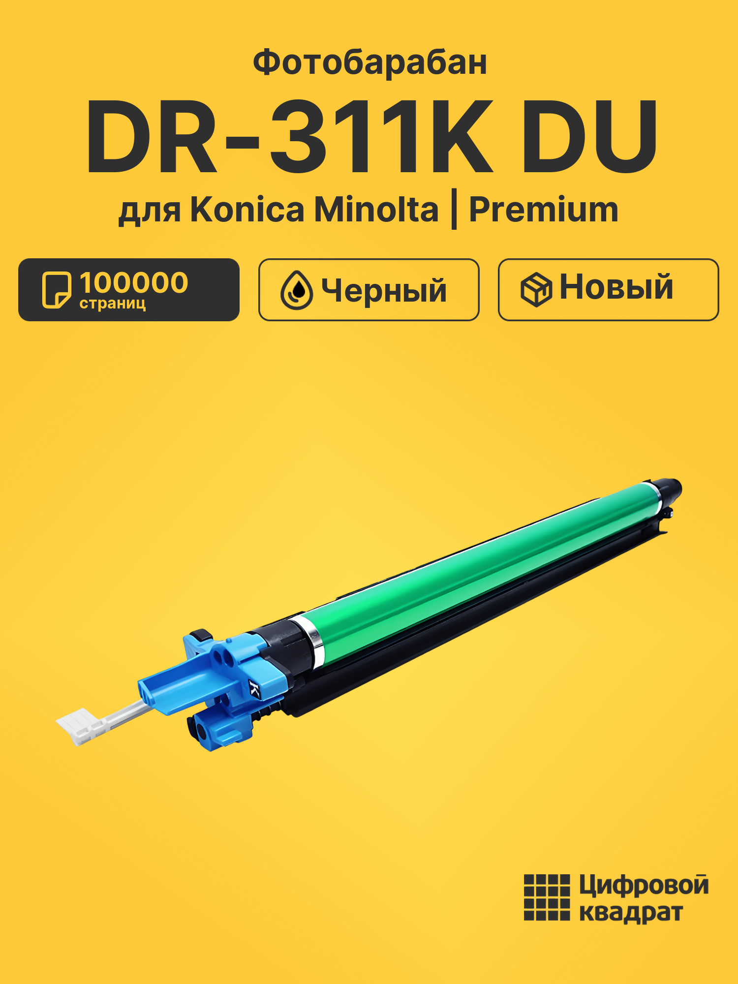 Фотобарабан DR-311K Konica черный совместимый