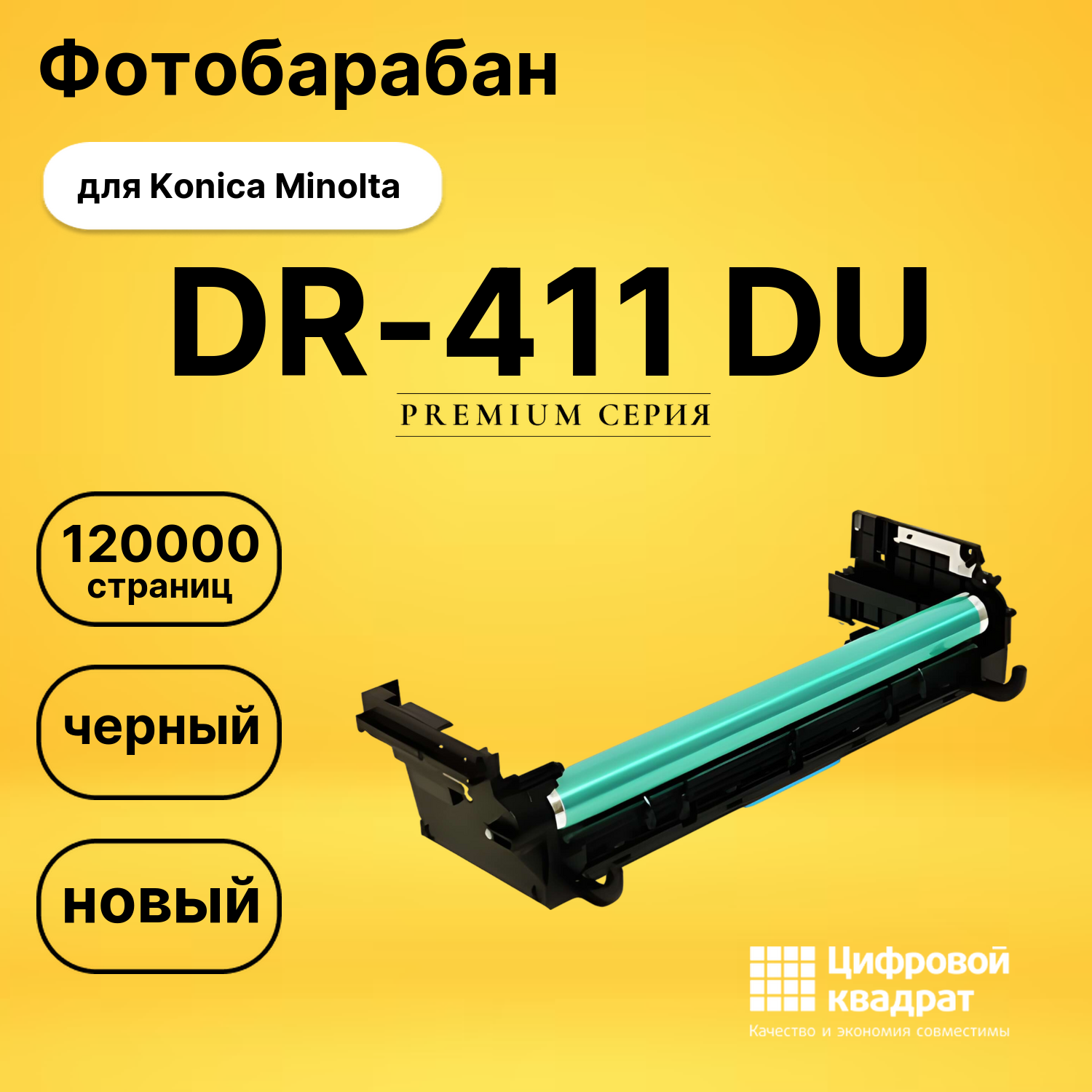 Фотобарабан DR-411 Konica совместимый