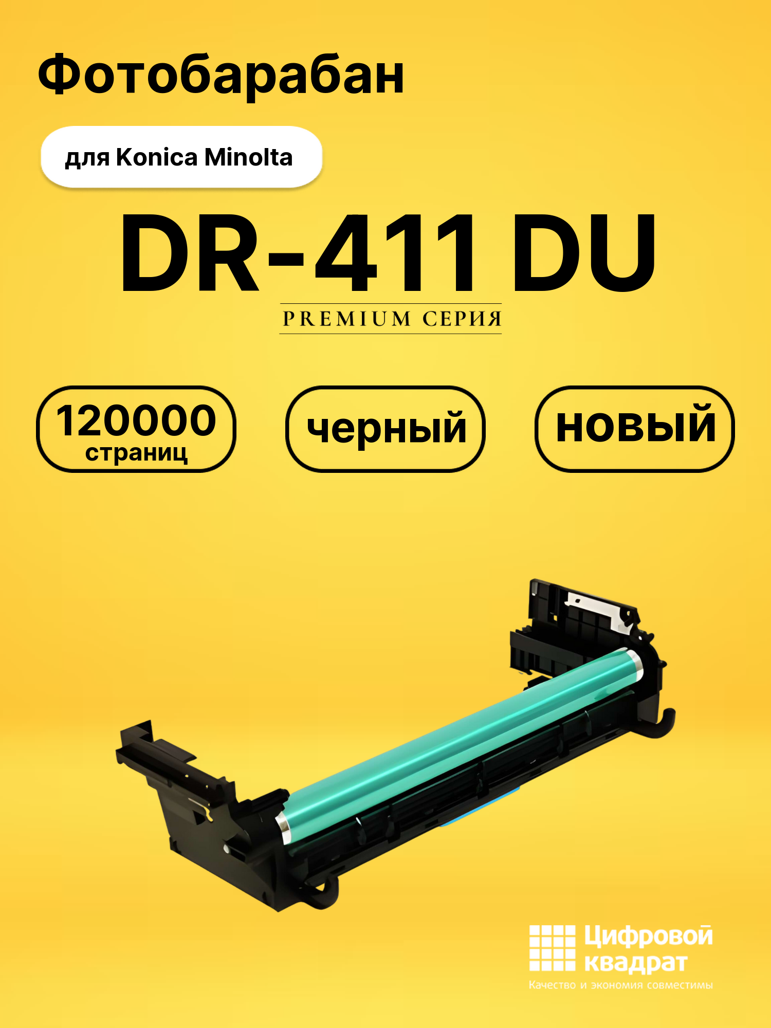 Фотобарабан DR-411 DU для Konica Minolta черный