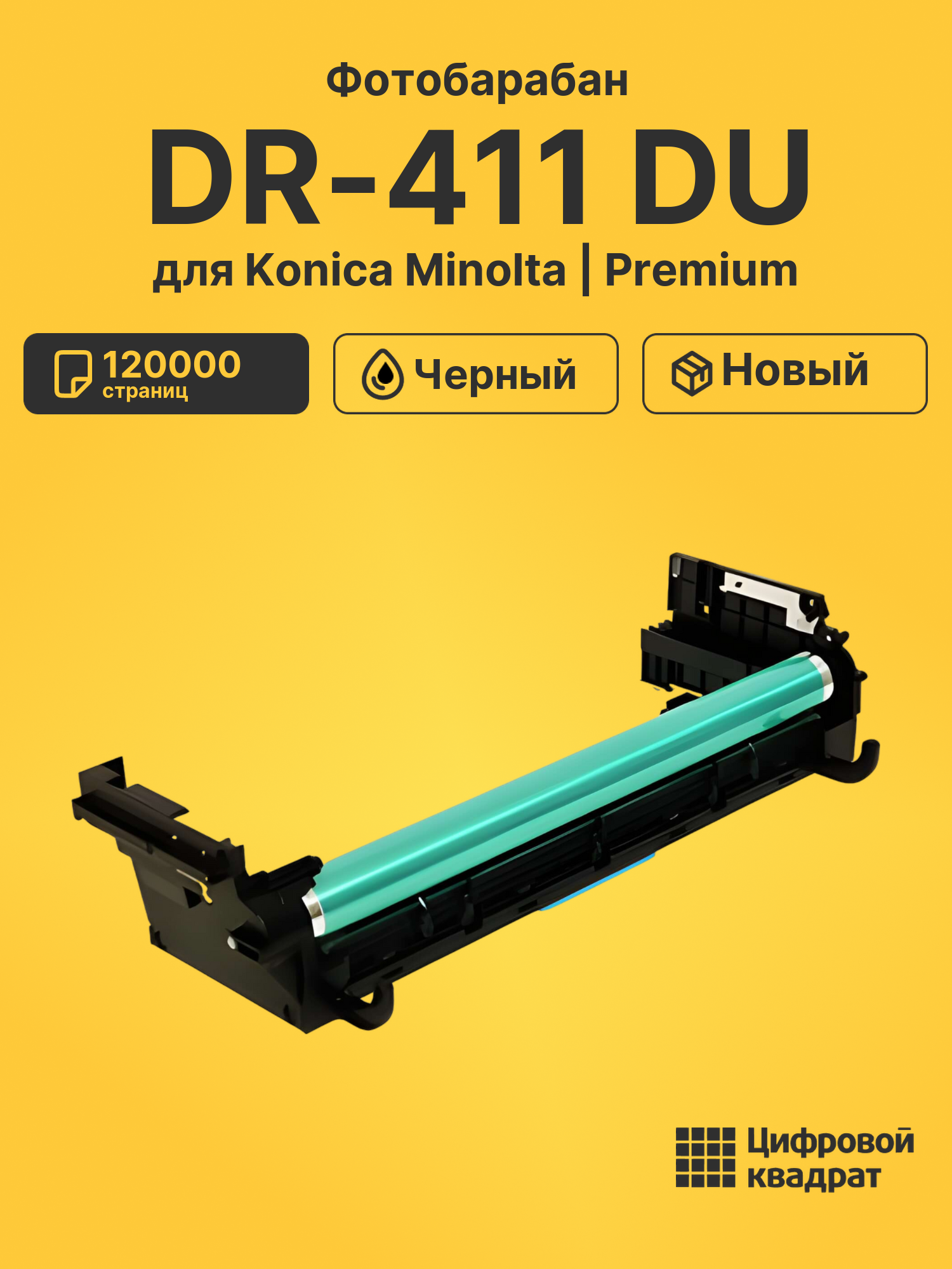 Фотобарабан DR-411 DU для Konica Minolta черный