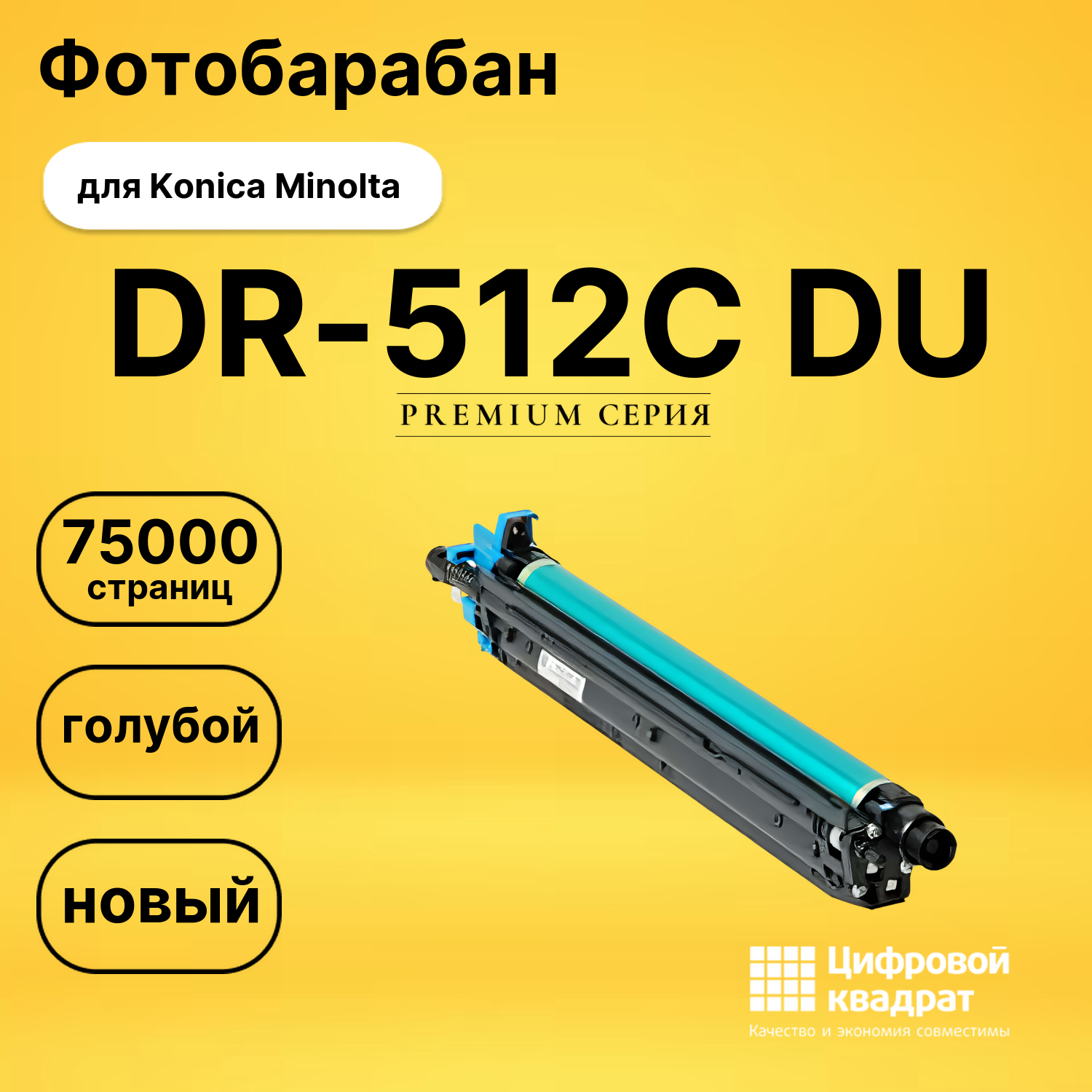 Фотобарабан DR-512C DU для Konica Minolta цветной