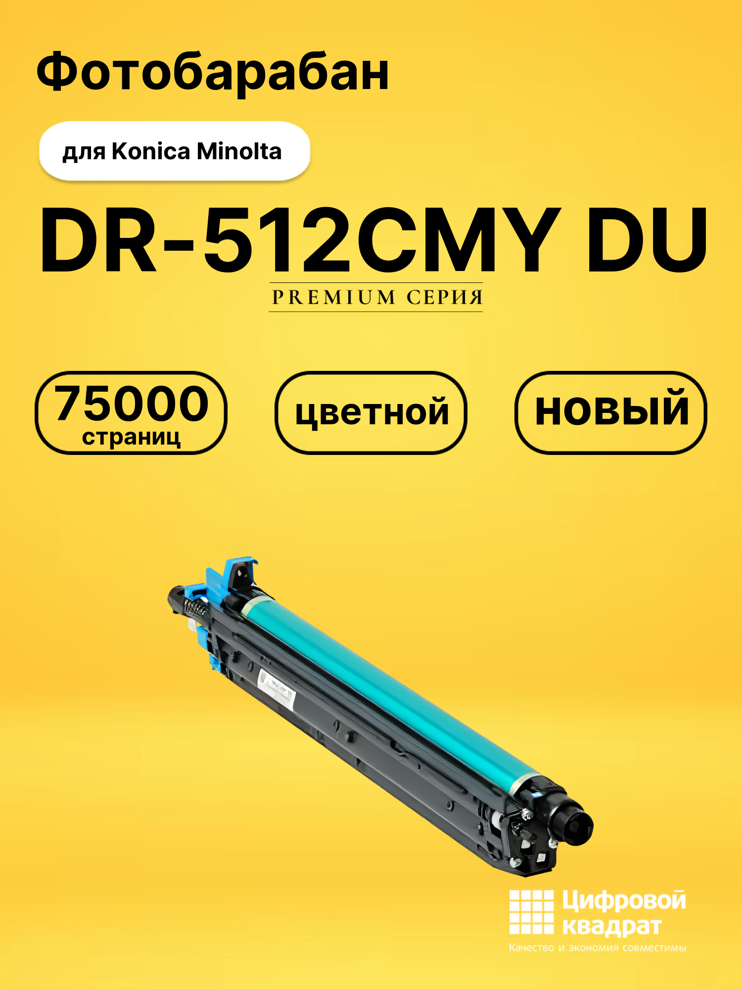 Фотобарабан DR-512CMY DU для Konica Minolta Bizhub C224