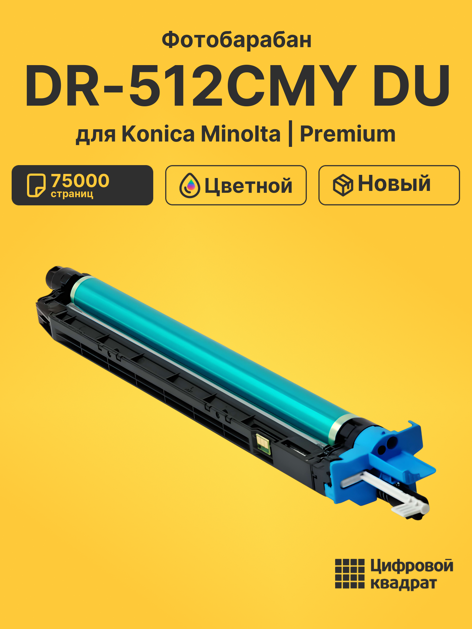 Фотобарабан DR-512CMY DU для Konica Minolta Bizhub C224