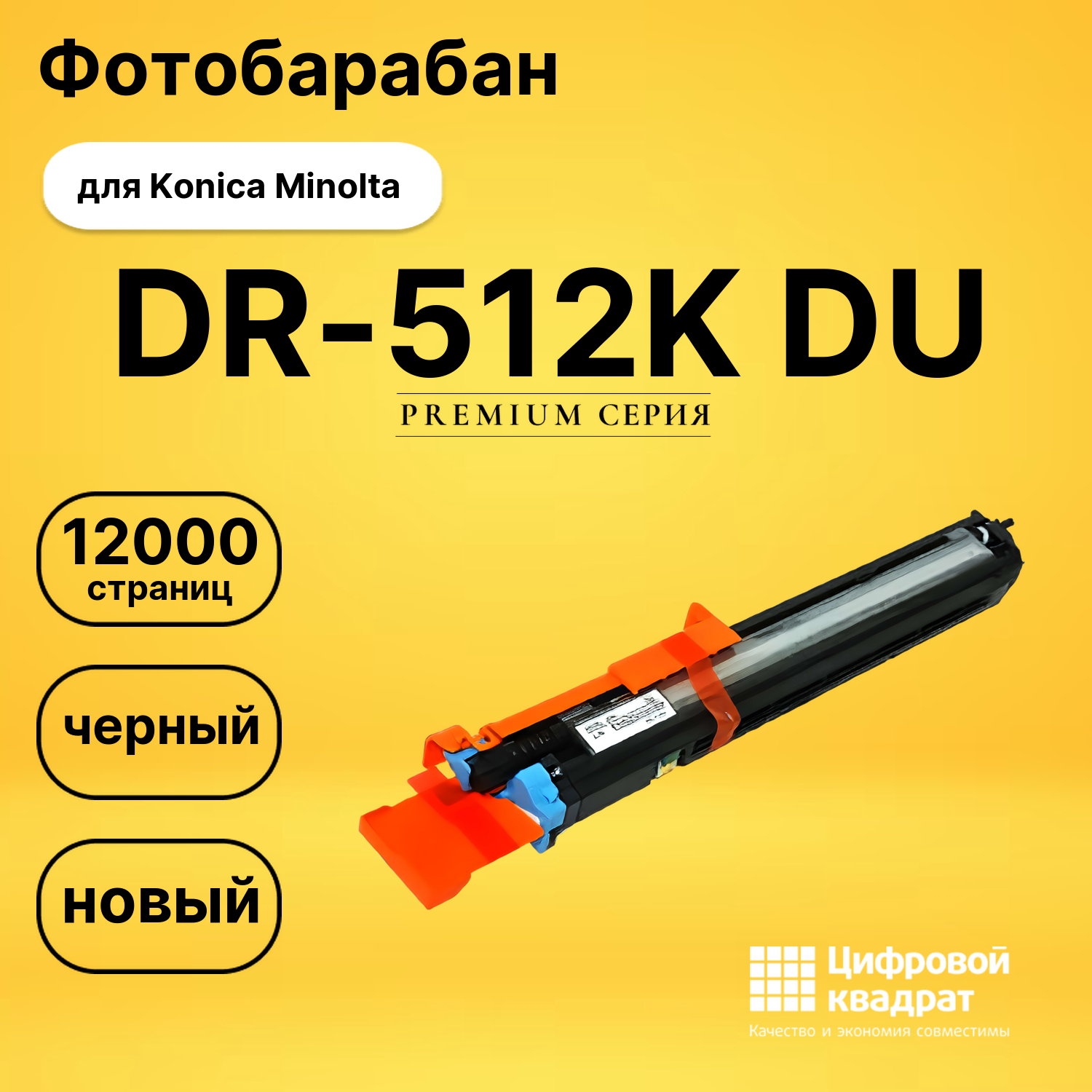Фотобарабан DR-512K Konica черный совместимый
