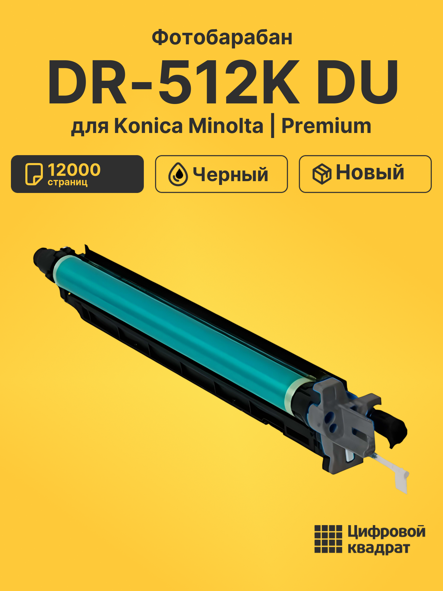 Фотобарабан DR-512K DU для Konica Minolta черный