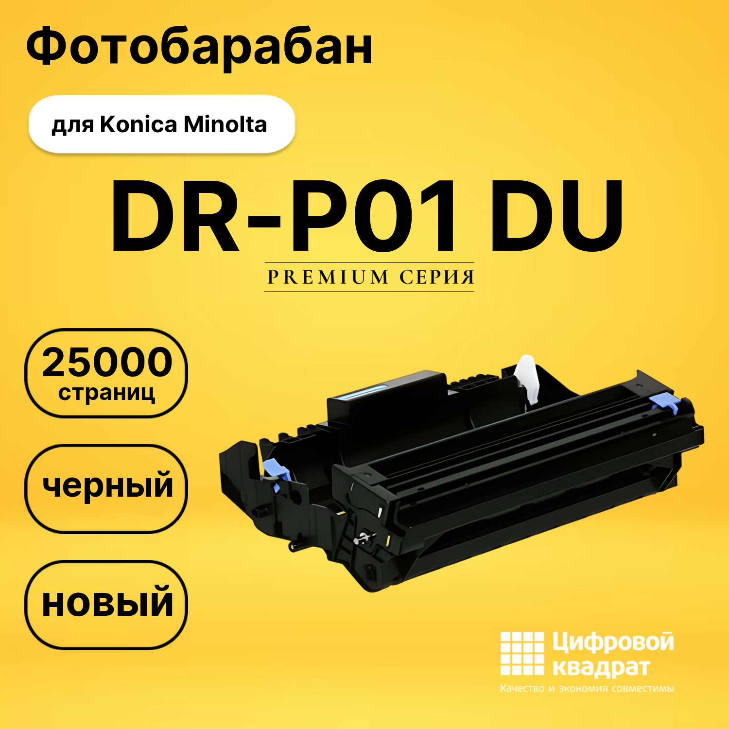 Фотобарабан DR-P01 Konica совместимый