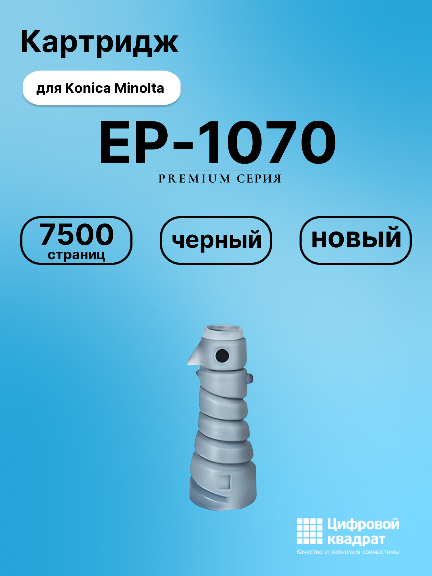 Картридж для Konica EP-1070 совместимый