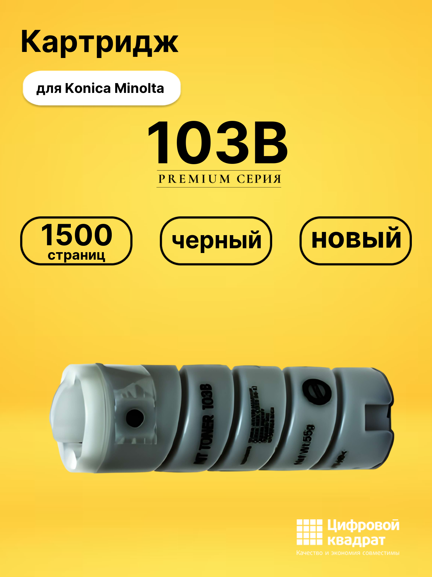 Картридж 103B Konica совместимый
