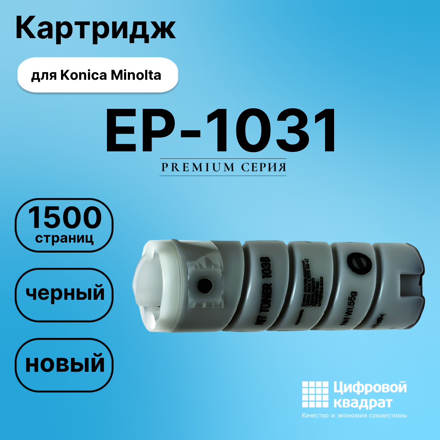 Картридж для Konica EP-1031 совместимый
