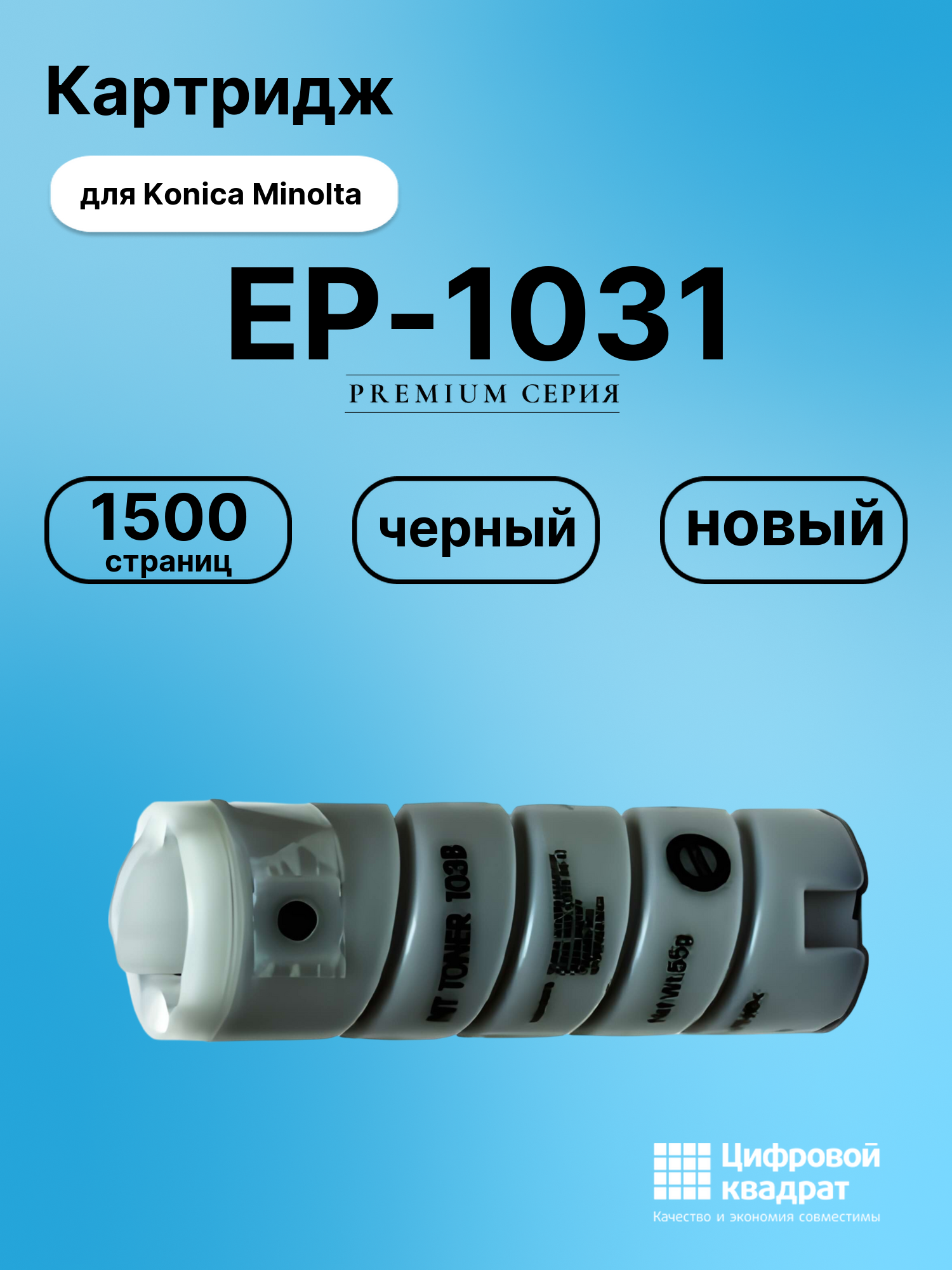 Картридж для Konica EP-1031 совместимый