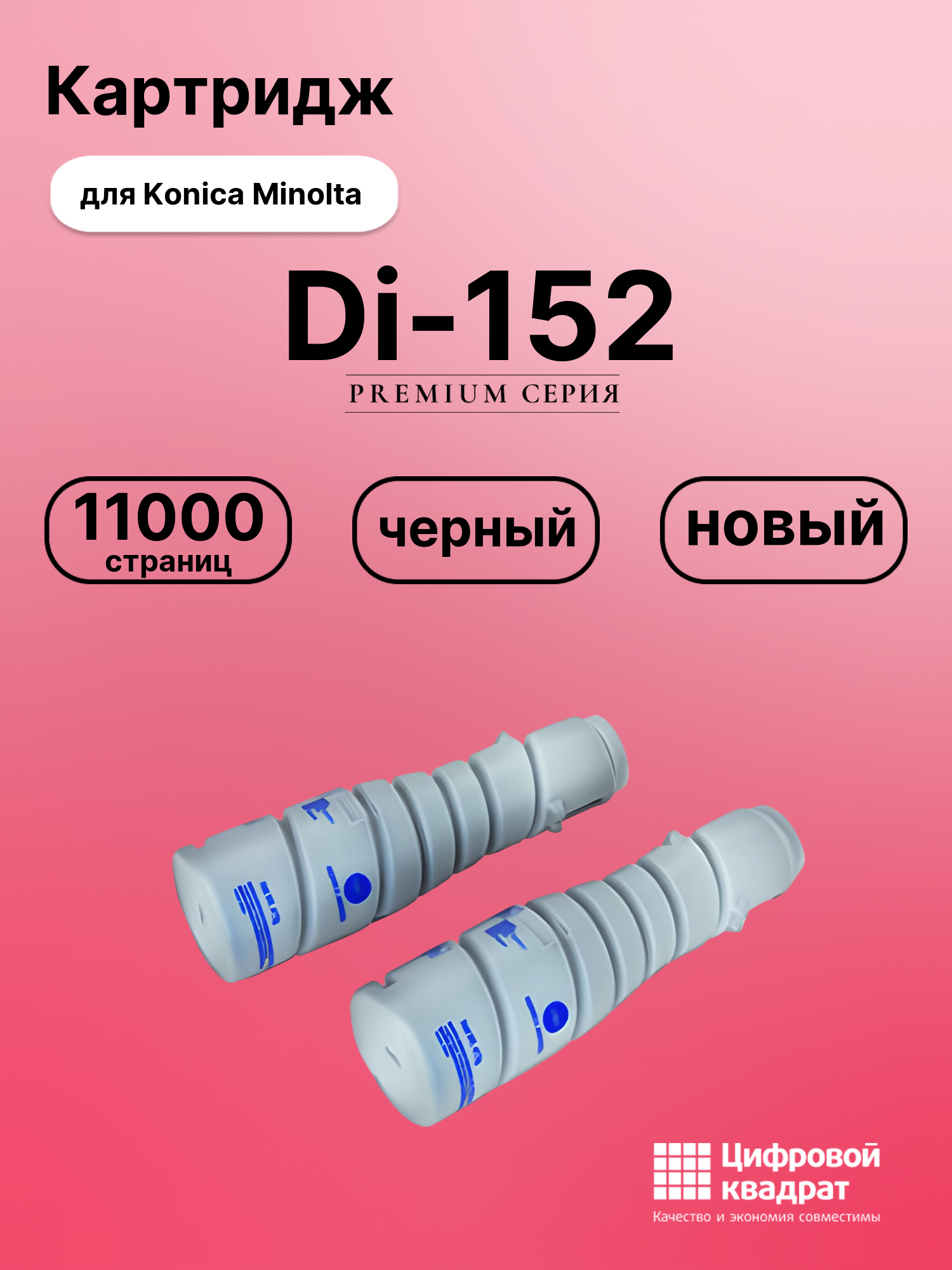 Картридж для Konica Di-152 совместимый