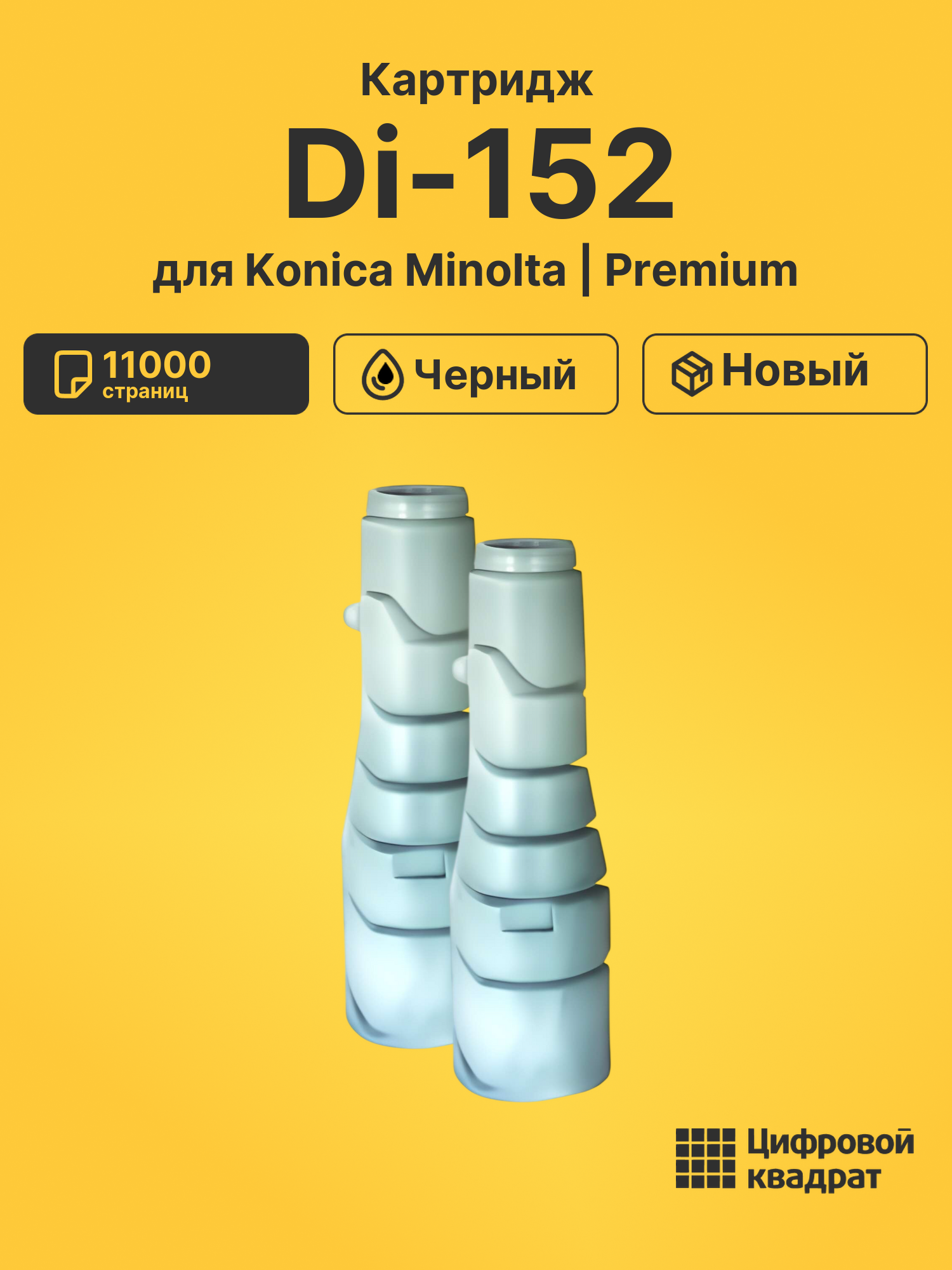 Картридж для Konica Di-152 совместимый