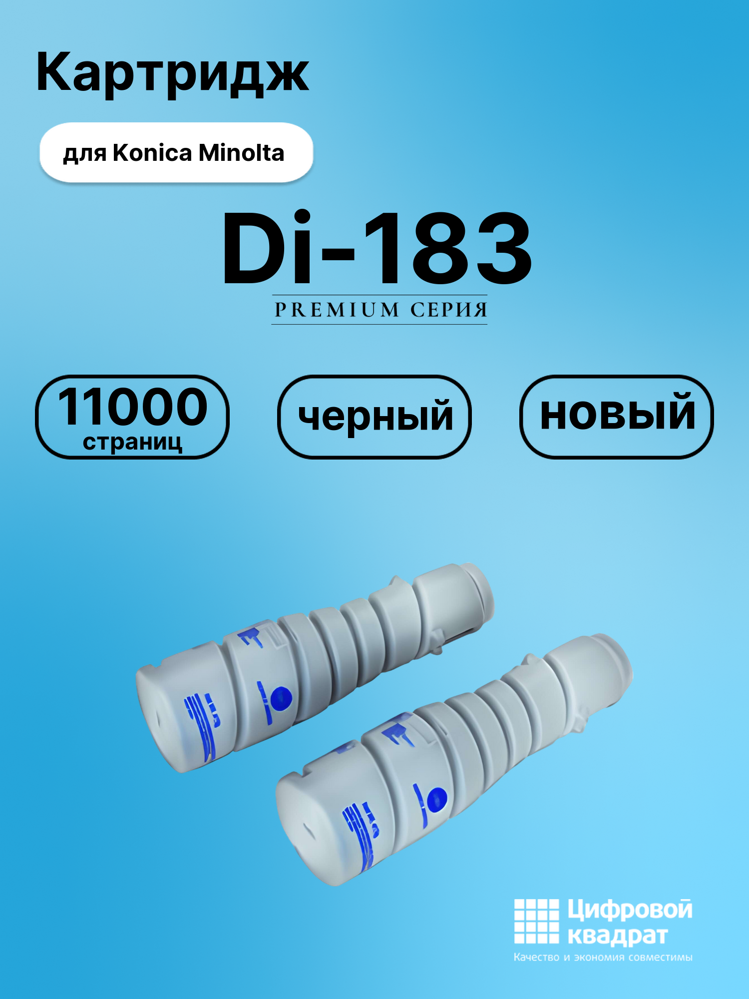 Картридж для Konica Di-183 совместимый