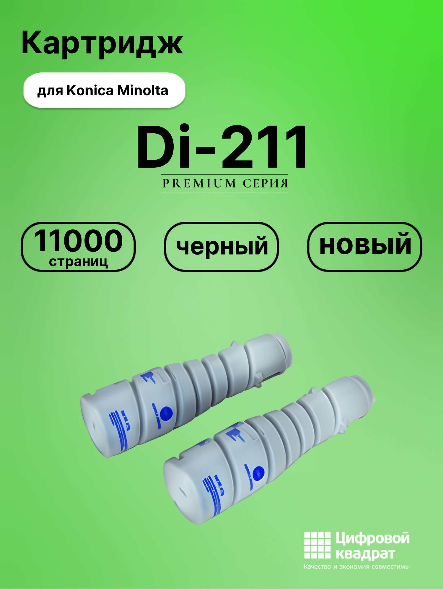 Картридж для Konica Di-211 совместимый