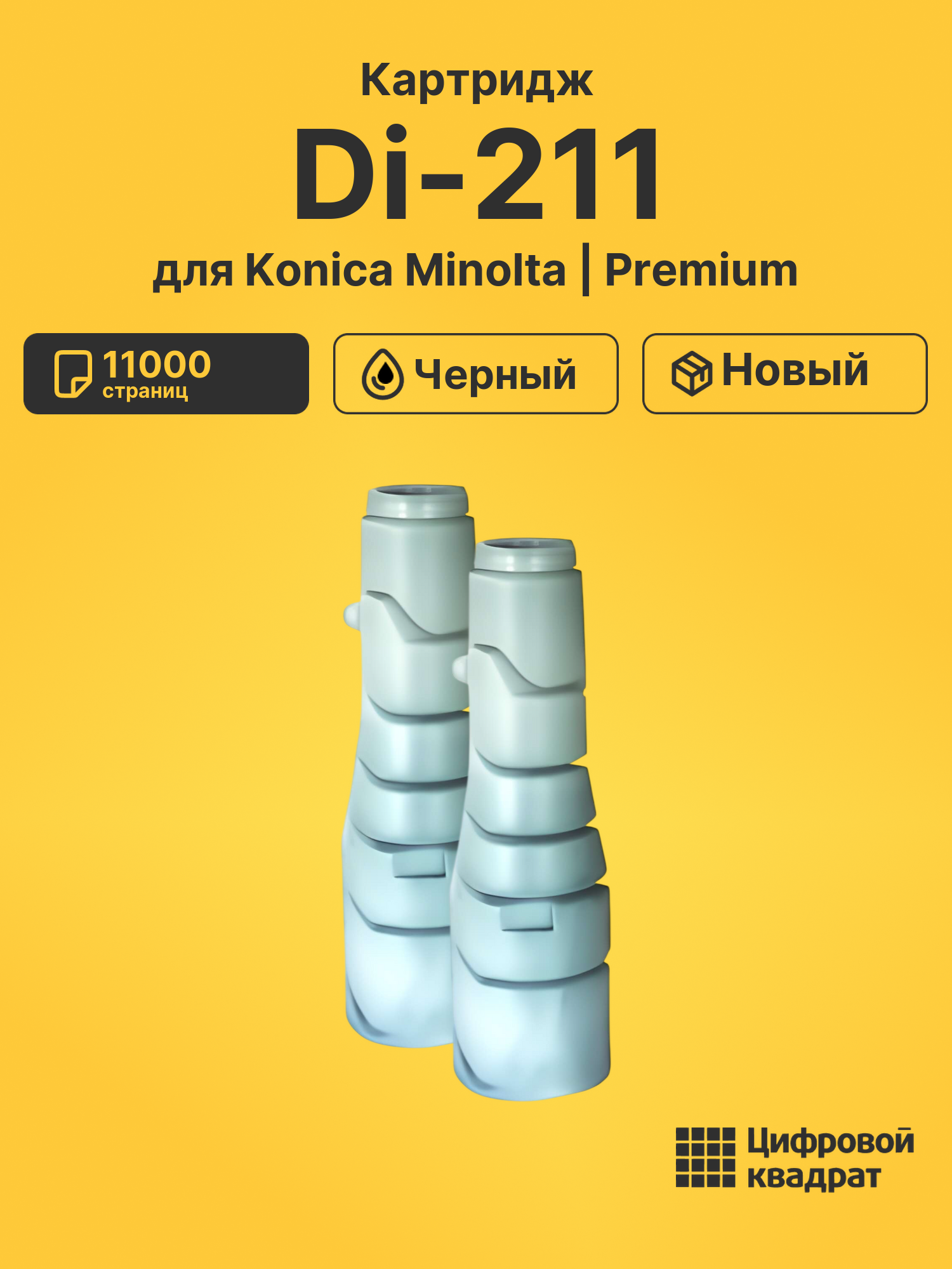 Картридж для Konica Di-211 совместимый