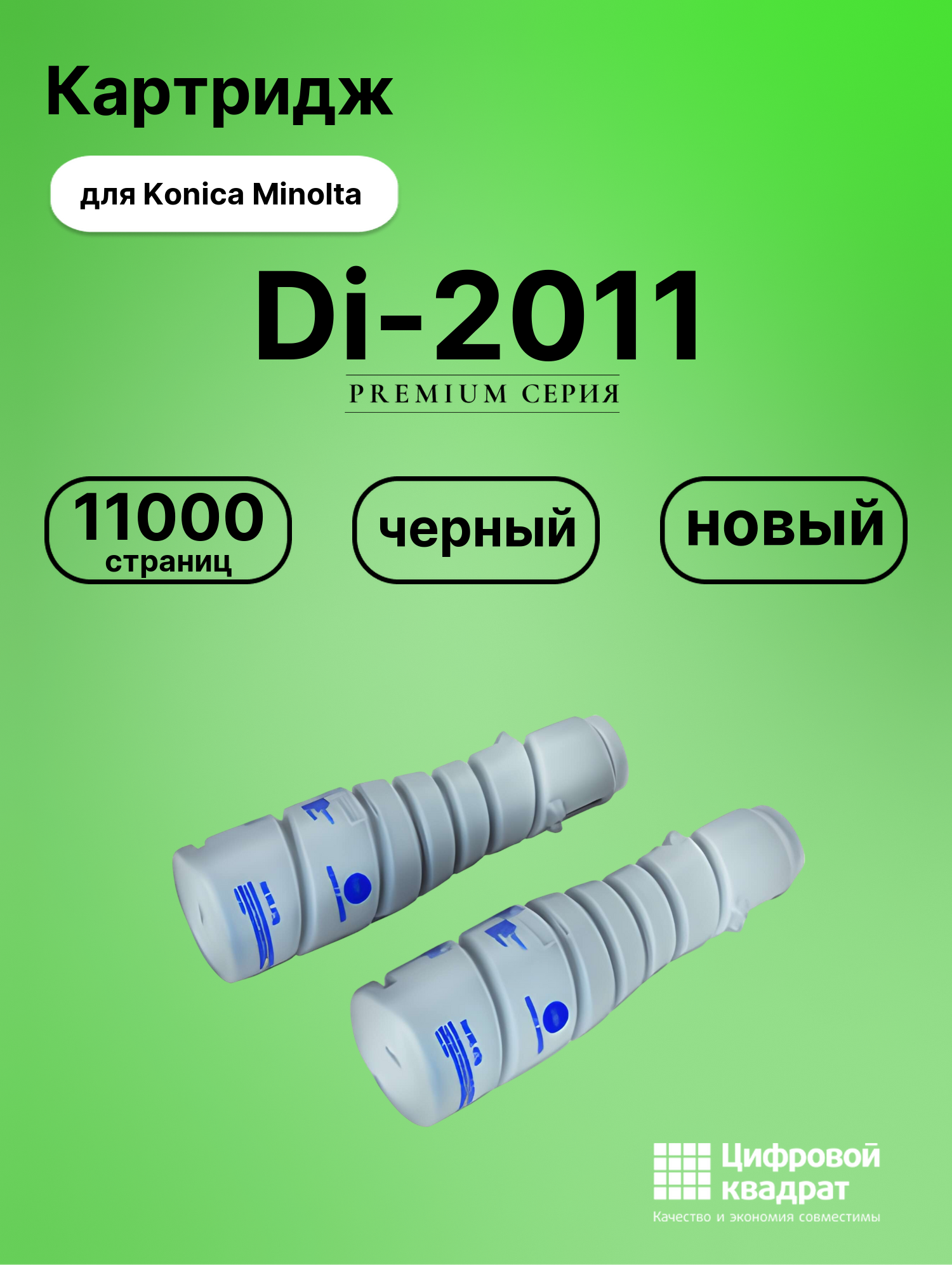 Картридж для Konica Di-2011 совместимый