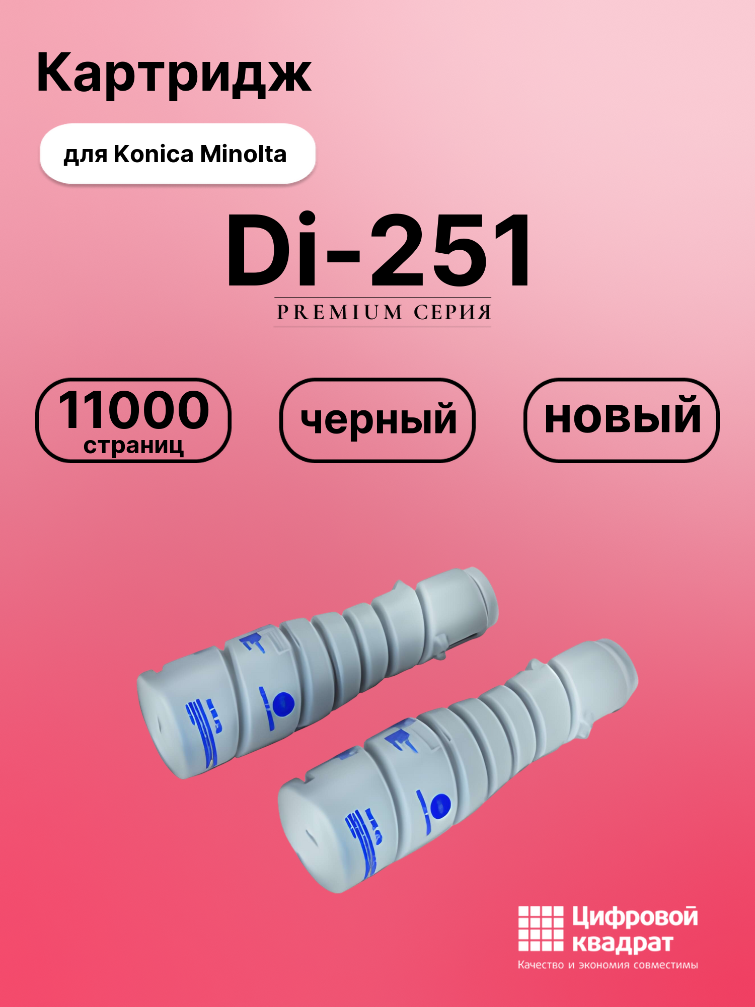 Картридж для Konica Di-251 совместимый