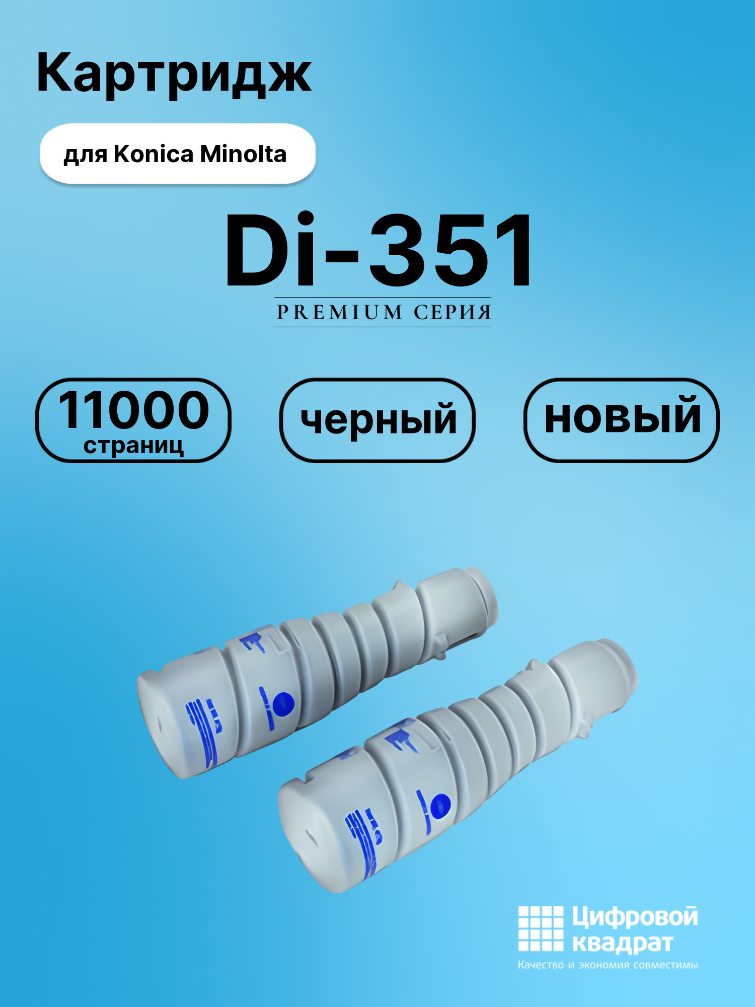 Картридж для Konica Di-351 совместимый