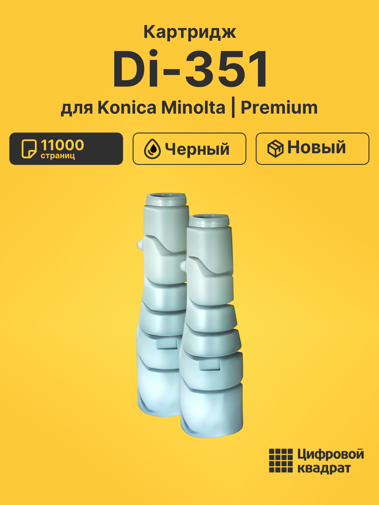 Картридж для Konica Di-351 совместимый