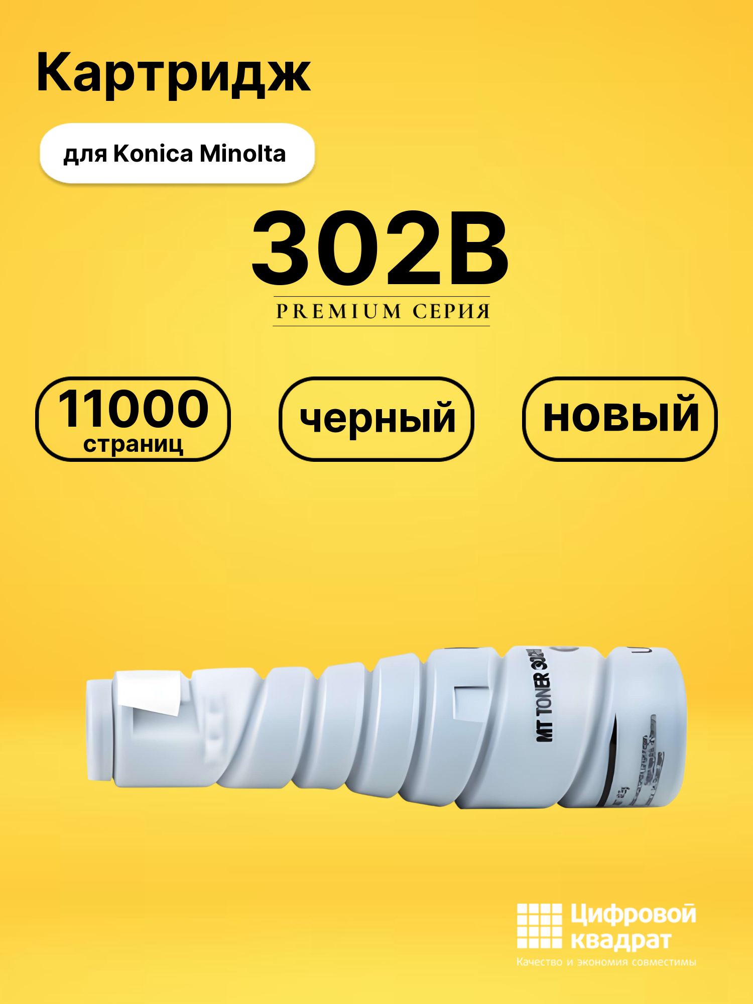 Картридж 302B Konica совместимый