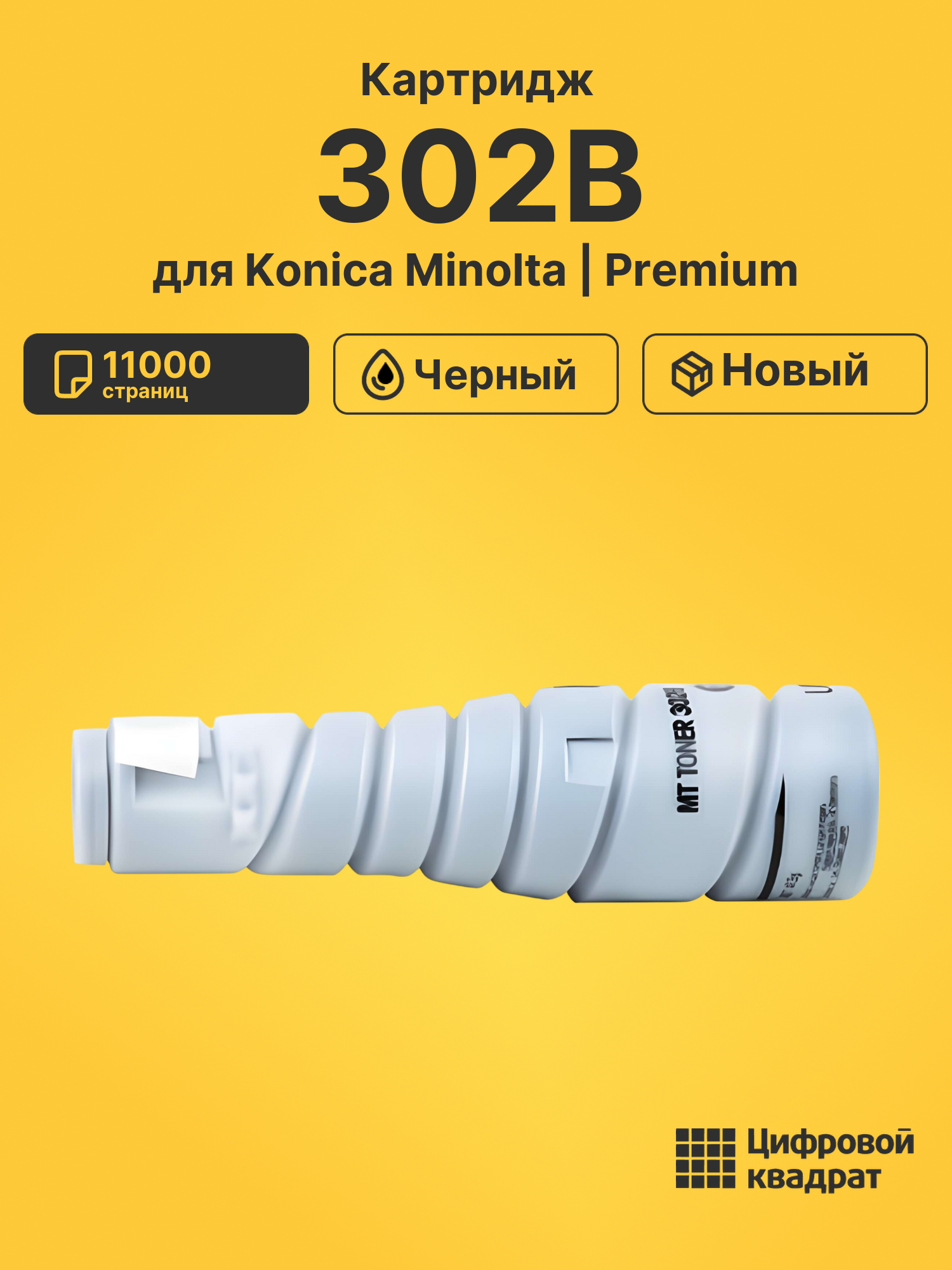 Картридж 302B для Konica Minolta 9125, Di-200 черный